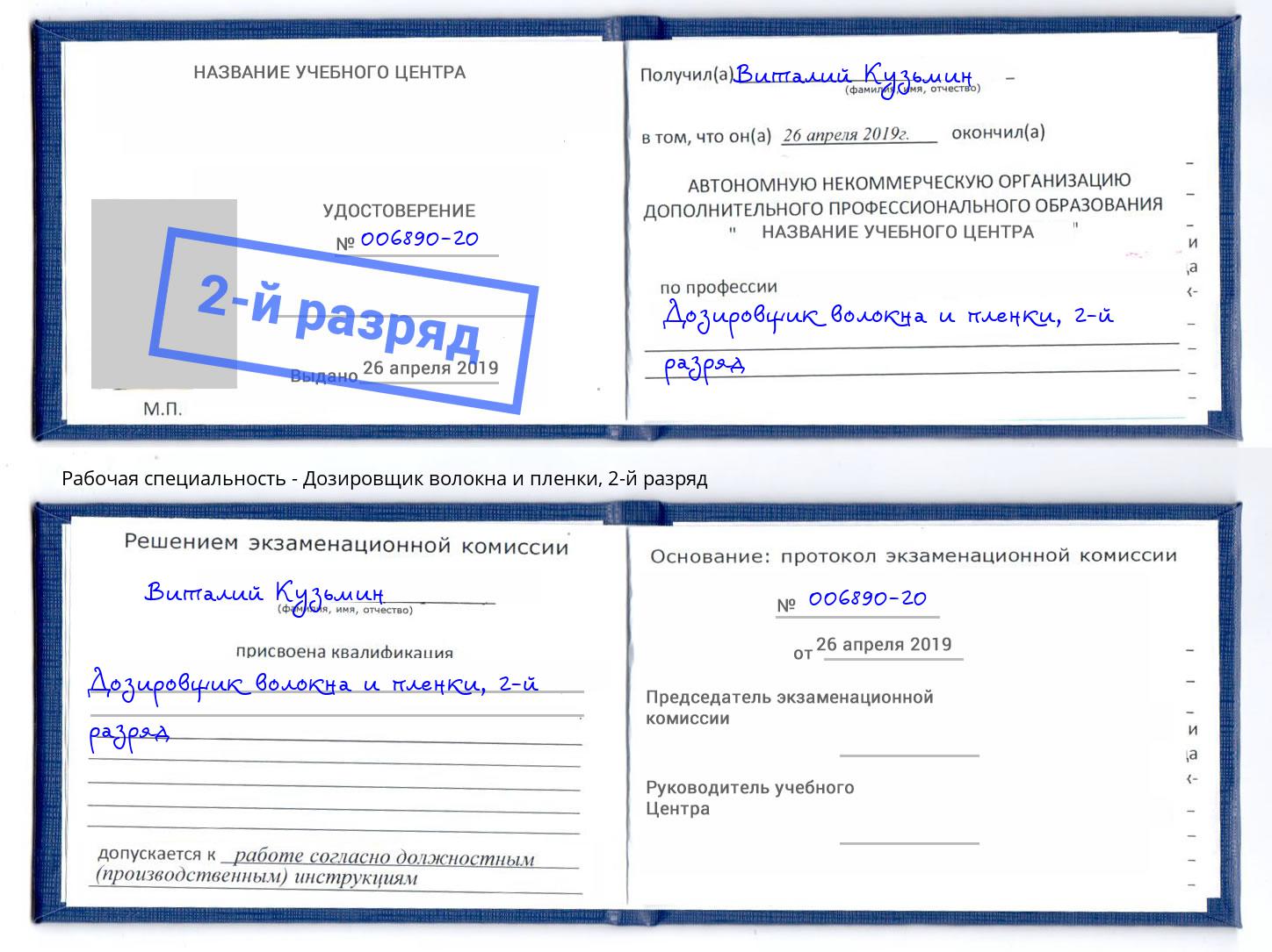корочка 2-й разряд Дозировщик волокна и пленки Уфа
