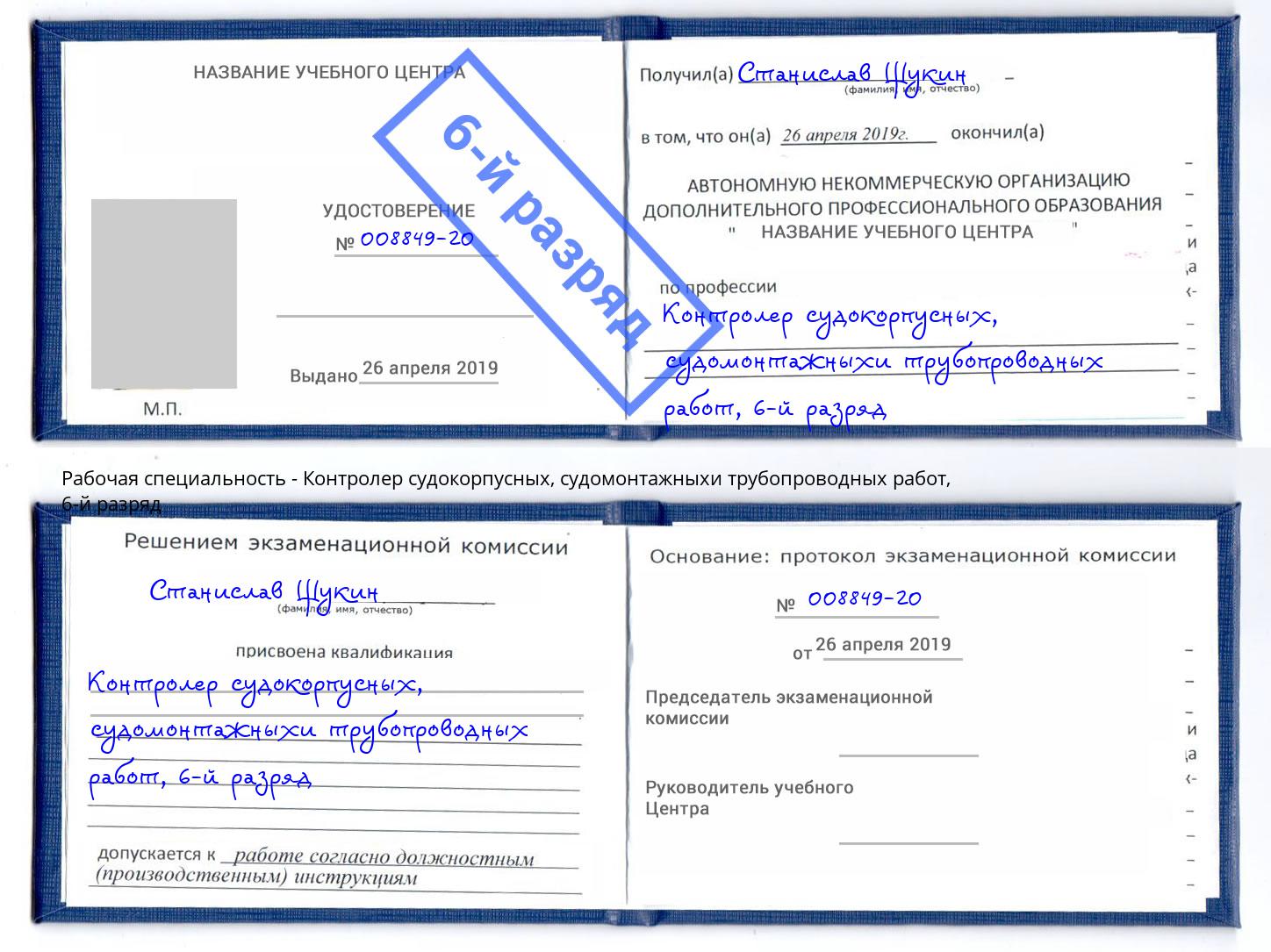 корочка 6-й разряд Контролер судокорпусных, судомонтажныхи трубопроводных работ Уфа