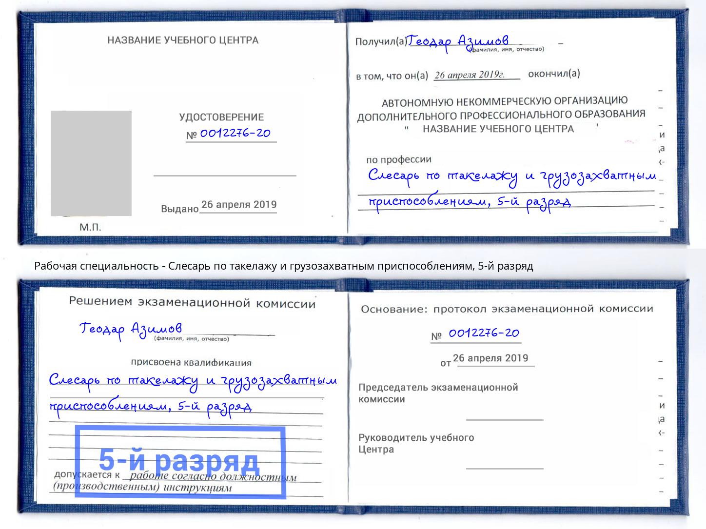 корочка 5-й разряд Слесарь по такелажу и грузозахватным приспособлениям Уфа