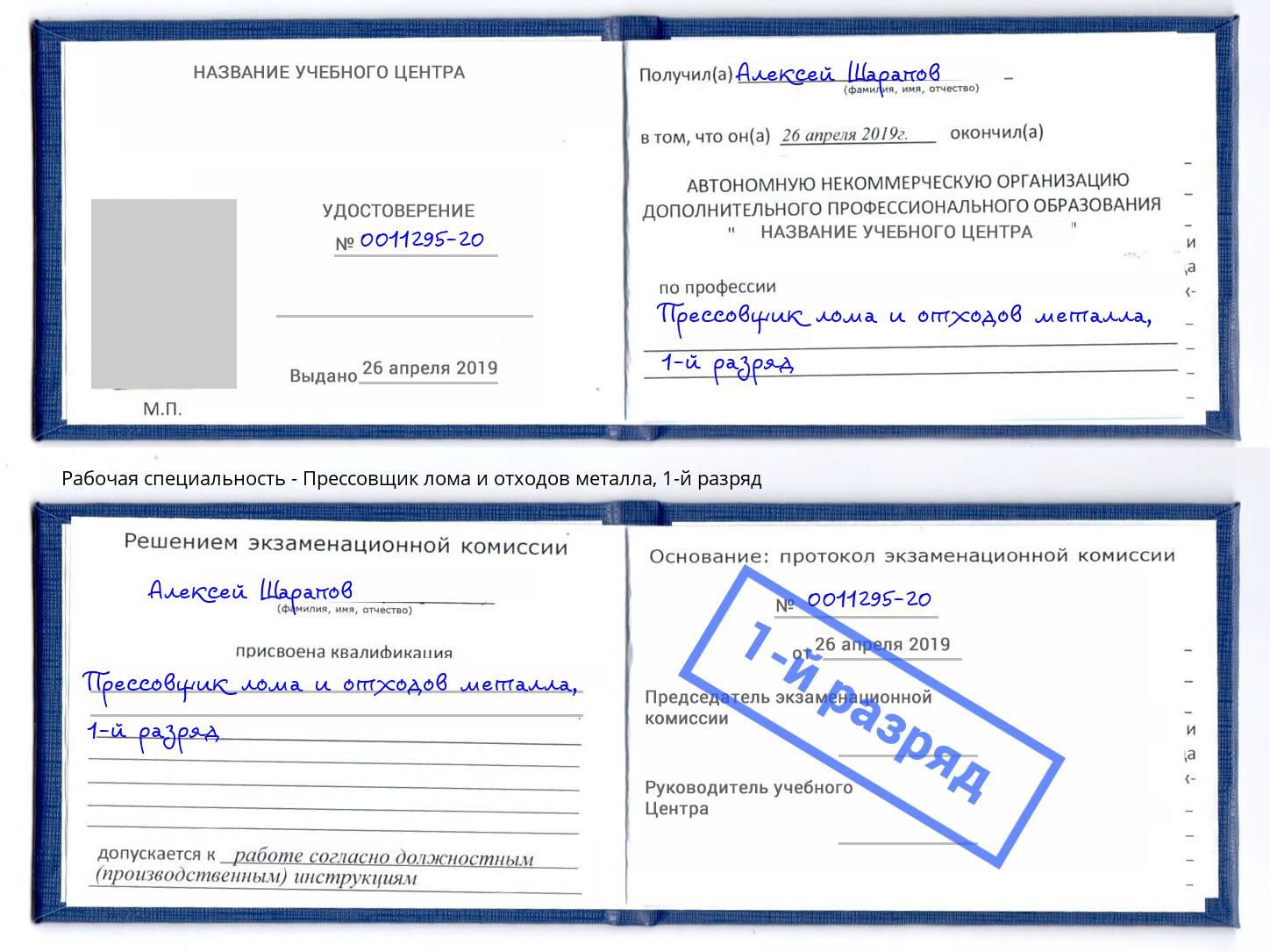 корочка 1-й разряд Прессовщик лома и отходов металла Уфа