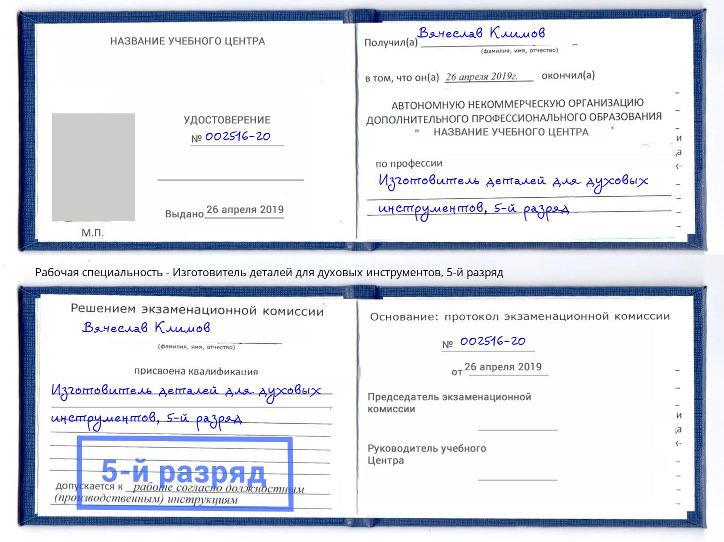 корочка 5-й разряд Изготовитель деталей для духовых инструментов Уфа