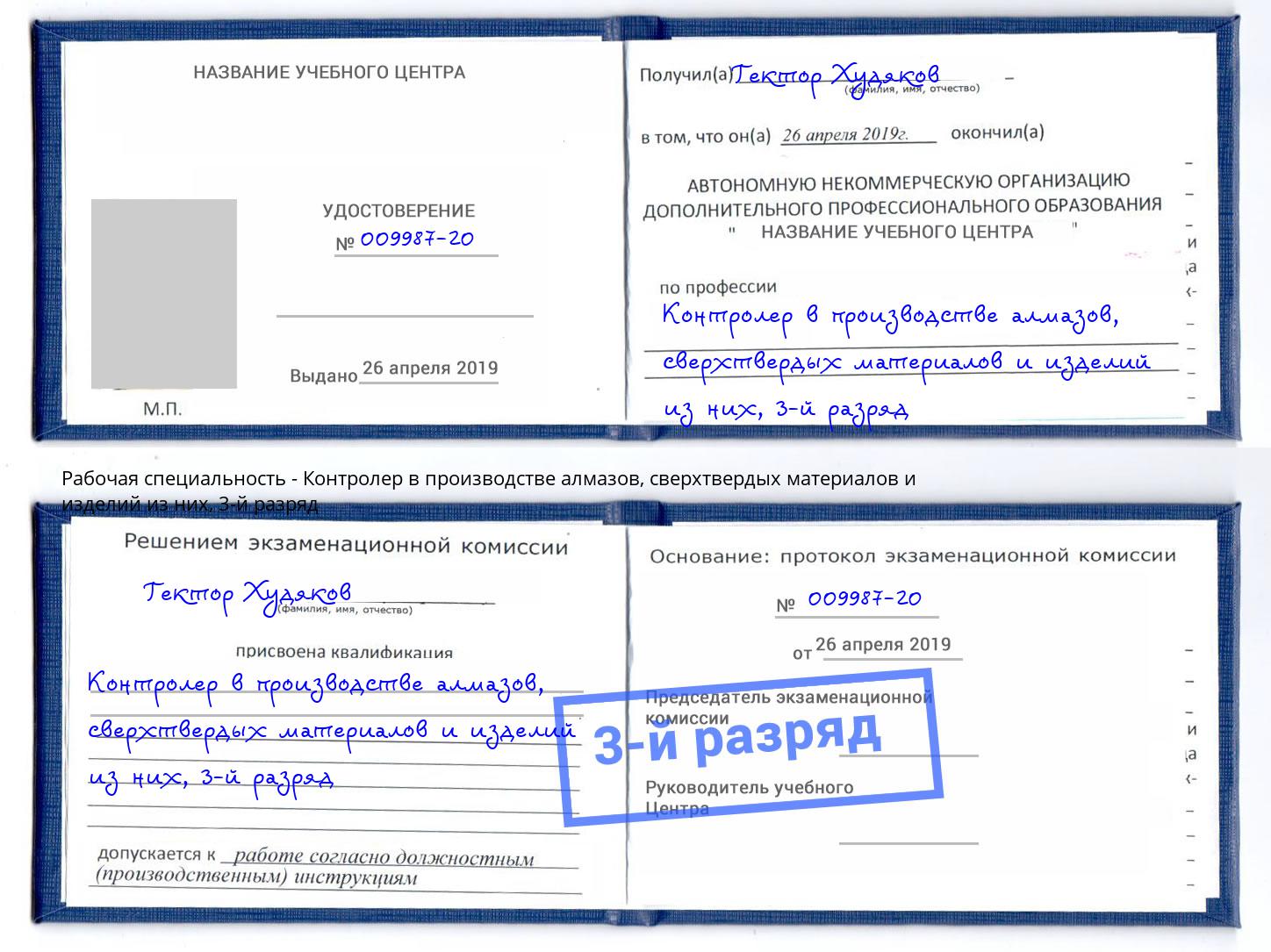 корочка 3-й разряд Контролер в производстве алмазов, сверхтвердых материалов и изделий из них Уфа