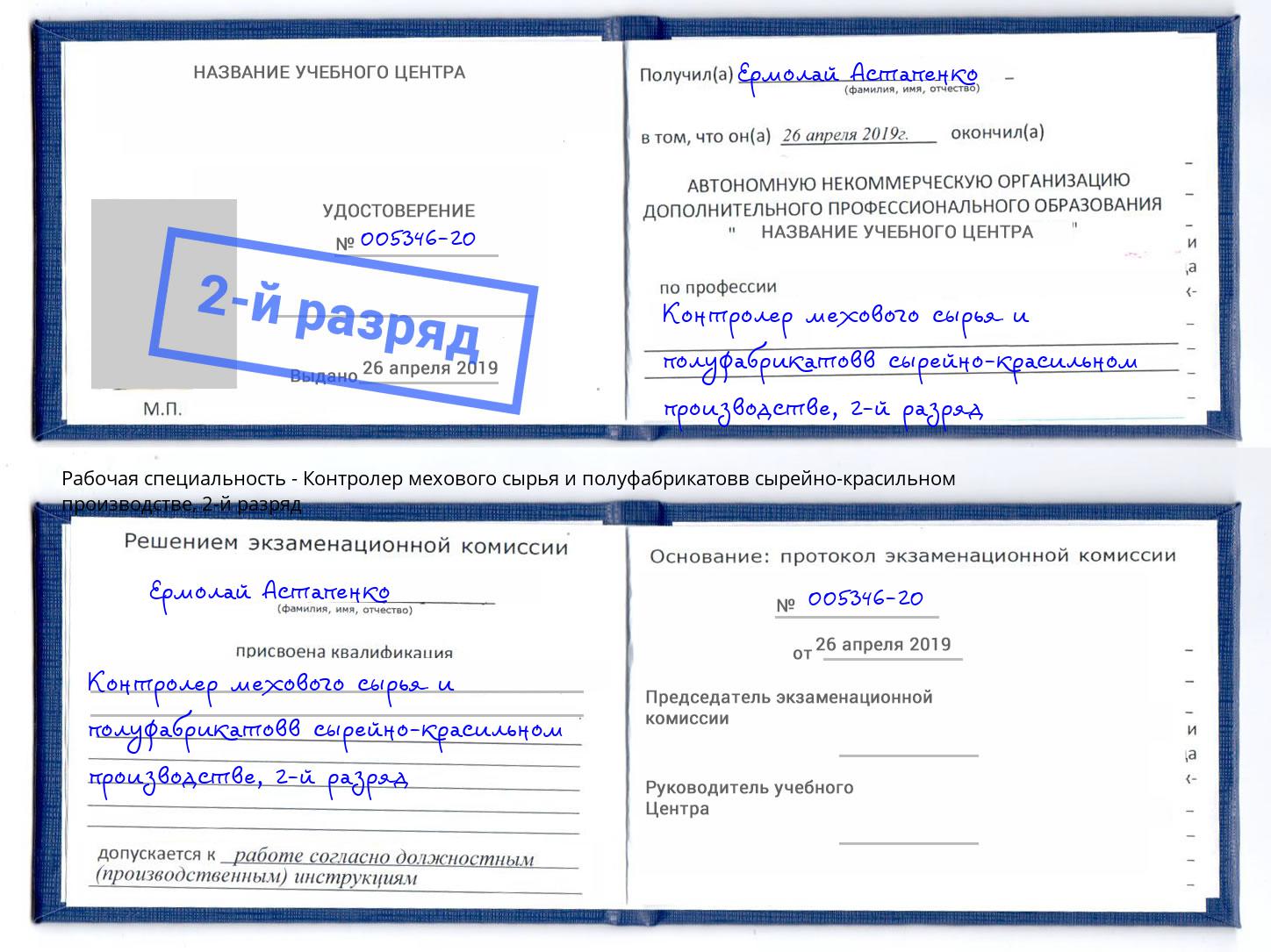 корочка 2-й разряд Контролер мехового сырья и полуфабрикатовв сырейно-красильном производстве Уфа