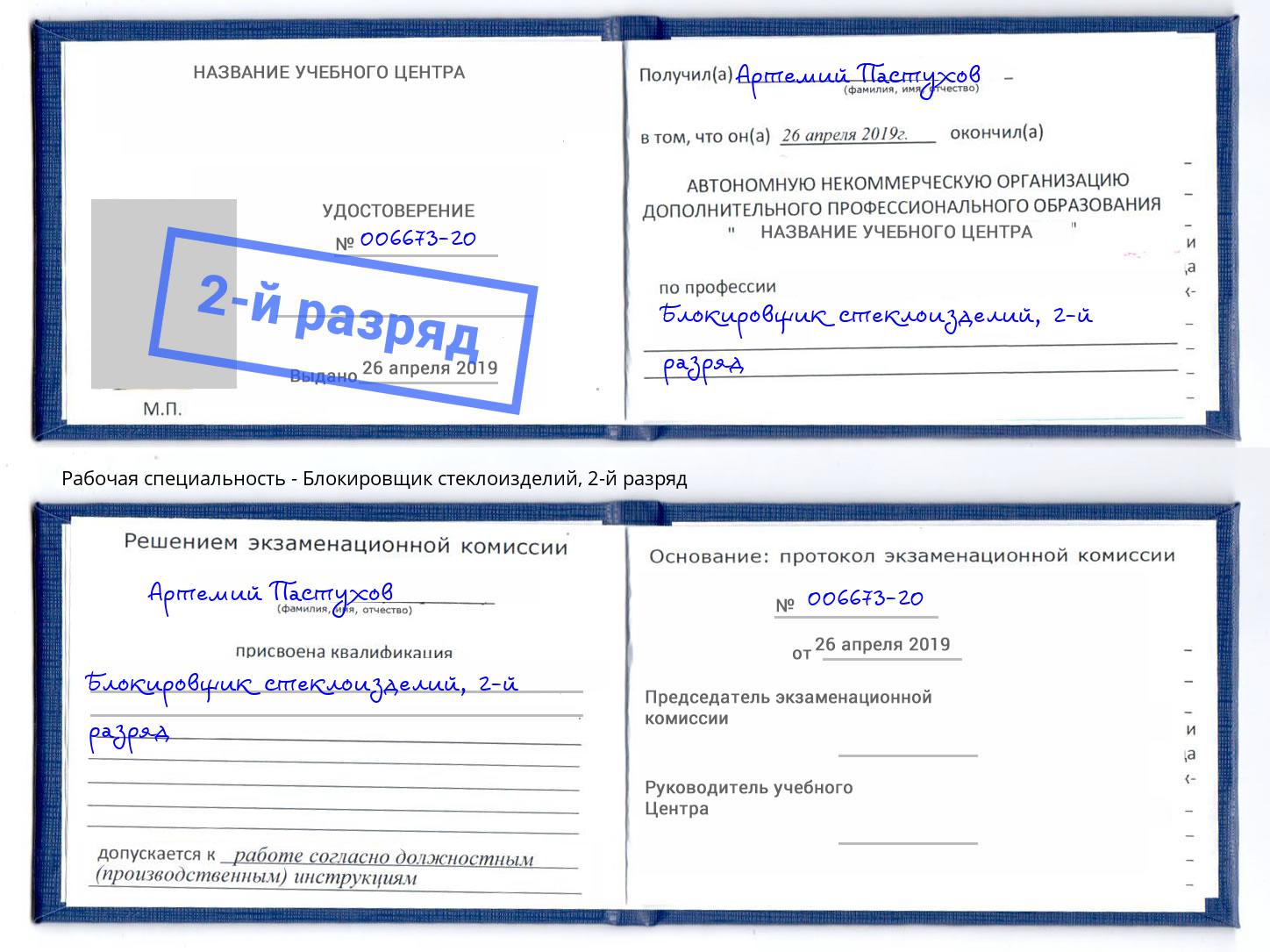 корочка 2-й разряд Блокировщик стеклоизделий Уфа