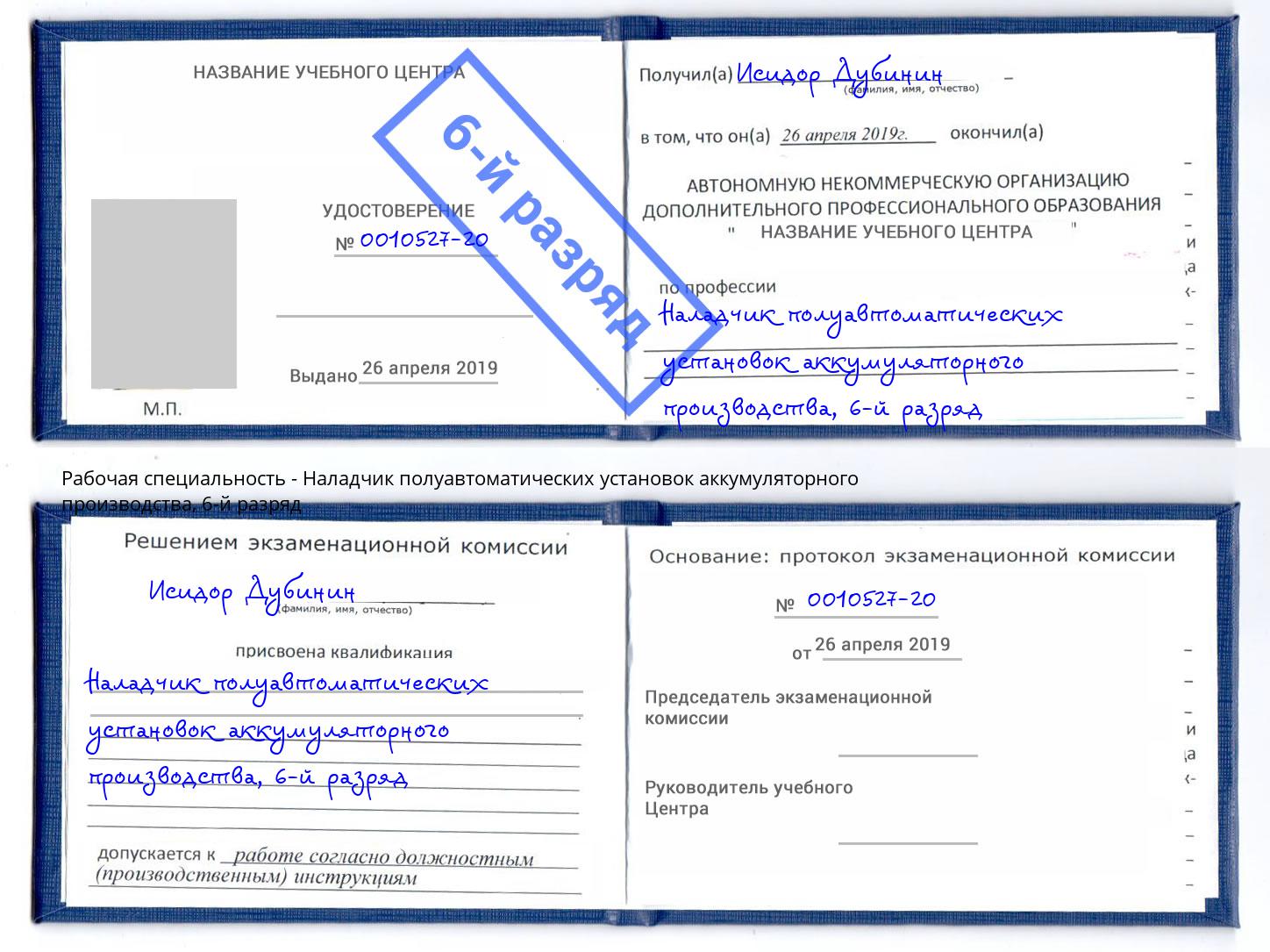 корочка 6-й разряд Наладчик полуавтоматических установок аккумуляторного производства Уфа