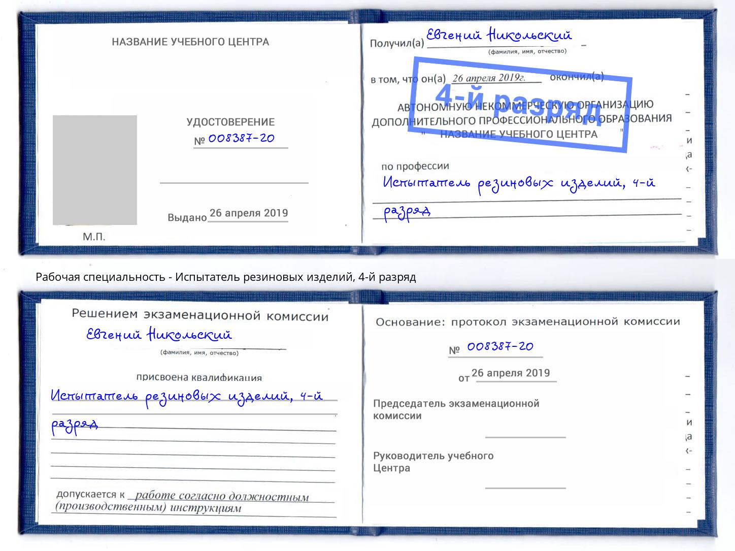 корочка 4-й разряд Испытатель резиновых изделий Уфа