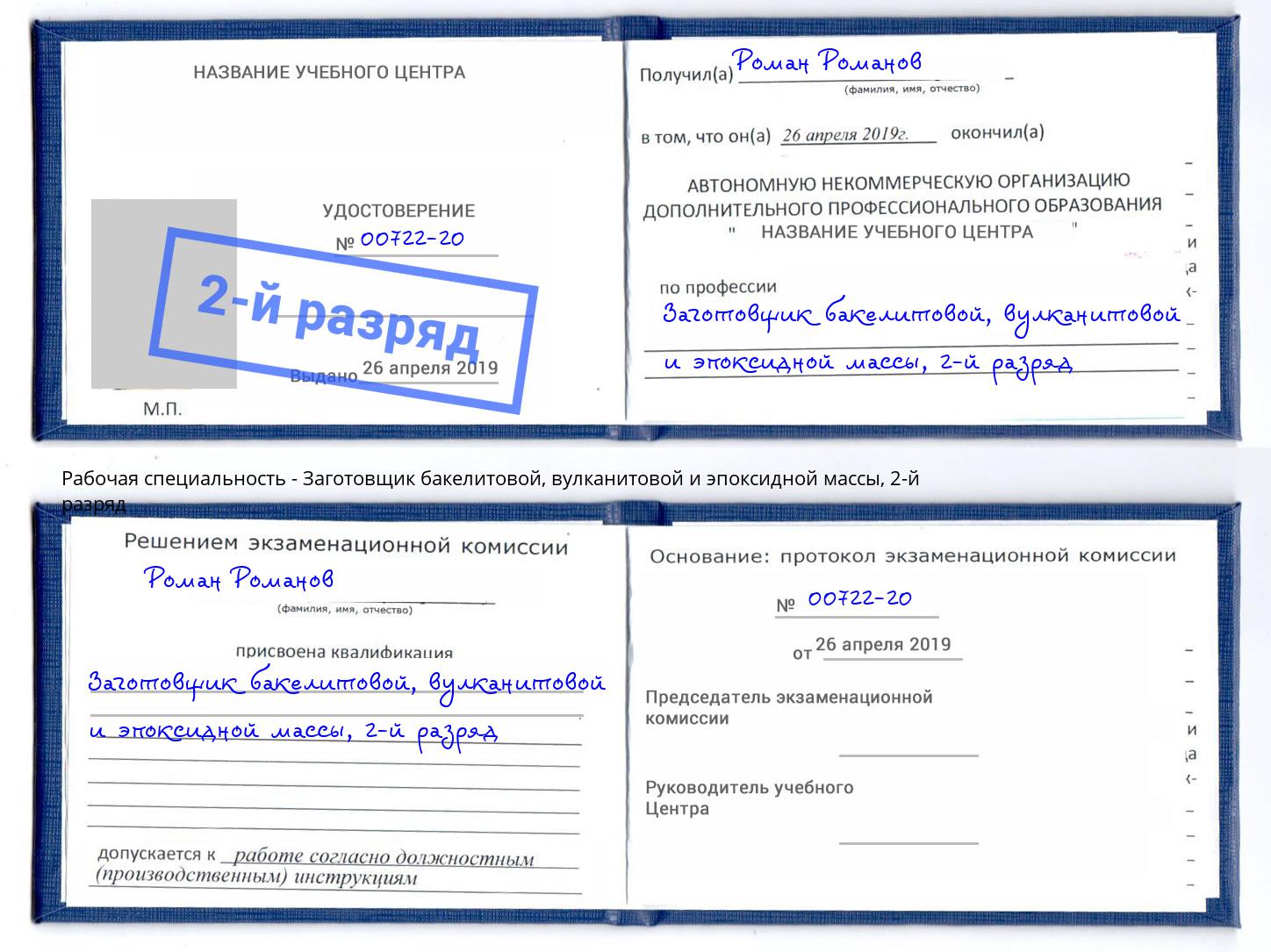 корочка 2-й разряд Заготовщик бакелитовой, вулканитовой и эпоксидной массы Уфа