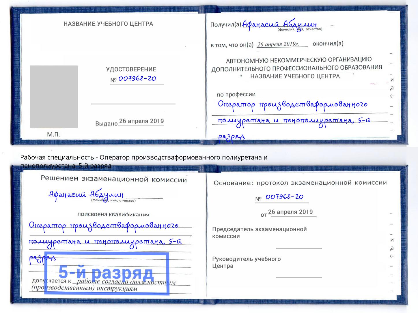 корочка 5-й разряд Оператор производстваформованного полиуретана и пенополиуретана Уфа