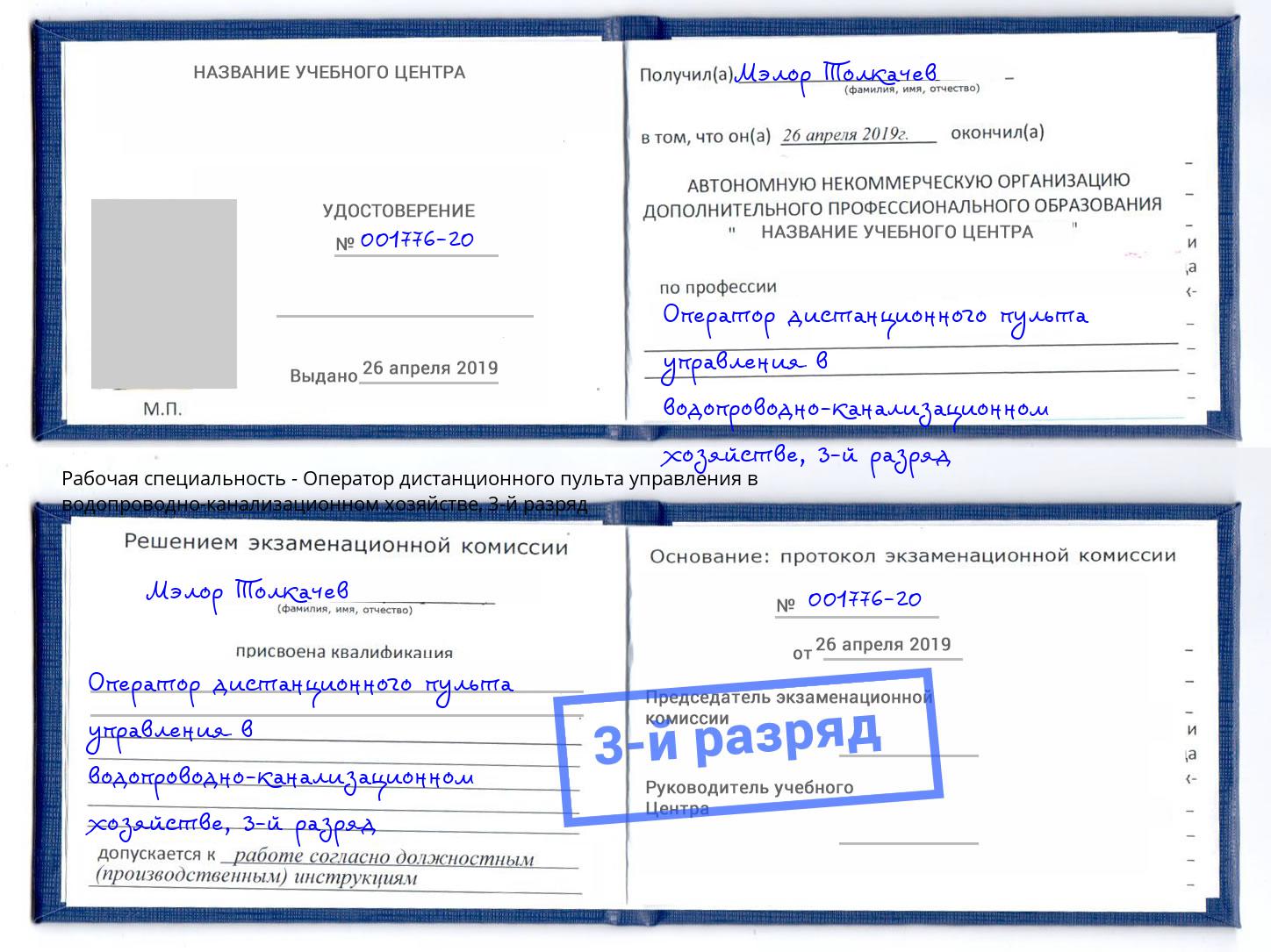 корочка 3-й разряд Оператор дистанционного пульта управления в водопроводно-канализационном хозяйстве Уфа