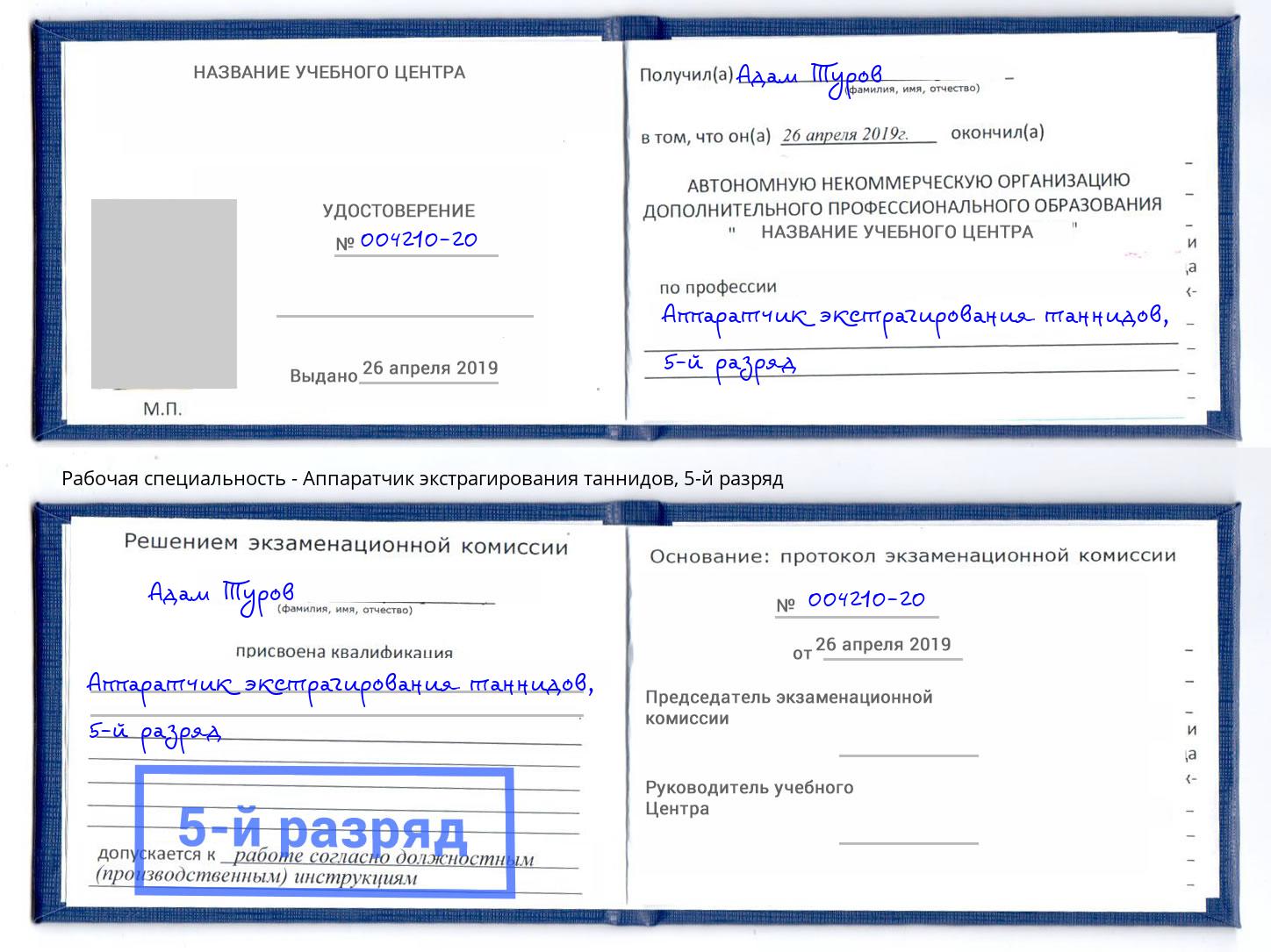 корочка 5-й разряд Аппаратчик экстрагирования таннидов Уфа