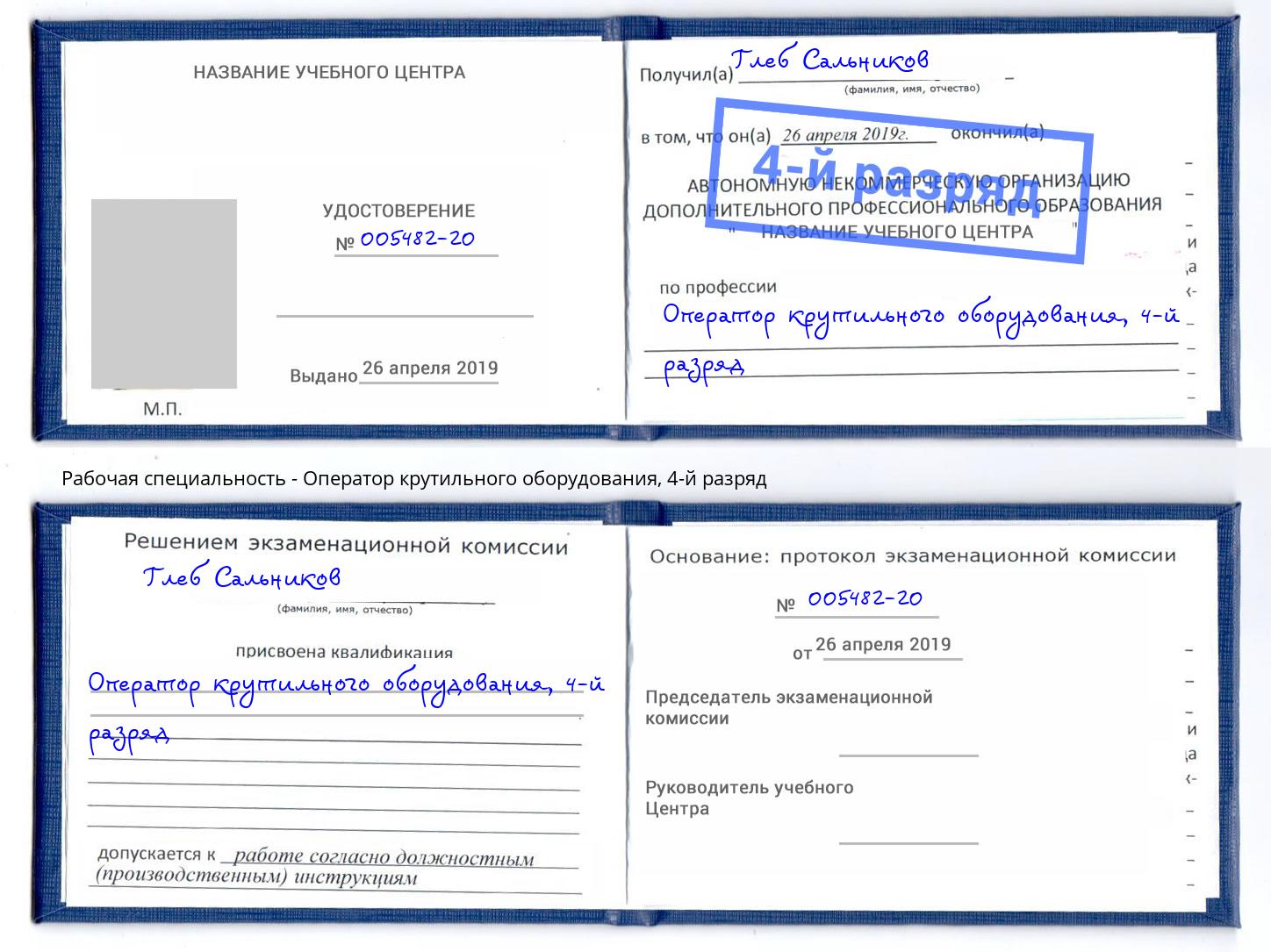 корочка 4-й разряд Оператор крутильного оборудования Уфа