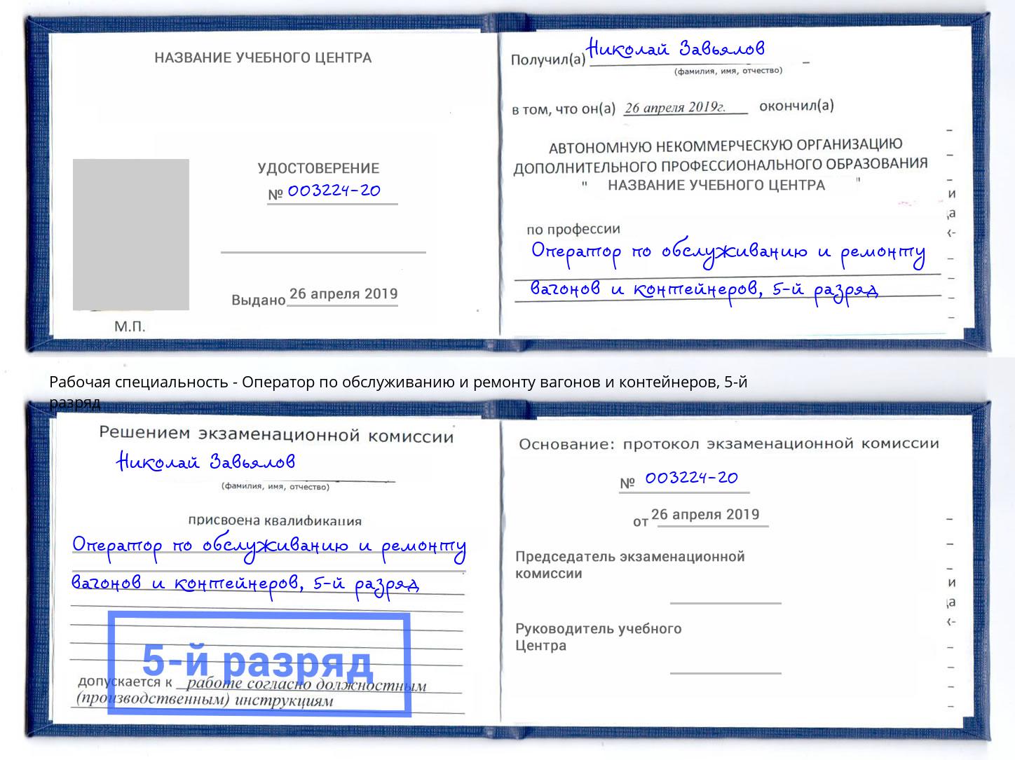 корочка 5-й разряд Оператор по обслуживанию и ремонту вагонов и контейнеров Уфа