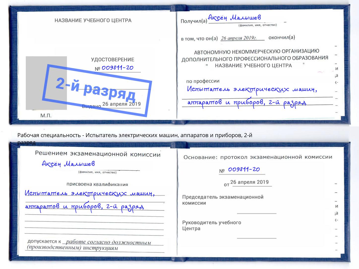 корочка 2-й разряд Испытатель электрических машин, аппаратов и приборов Уфа