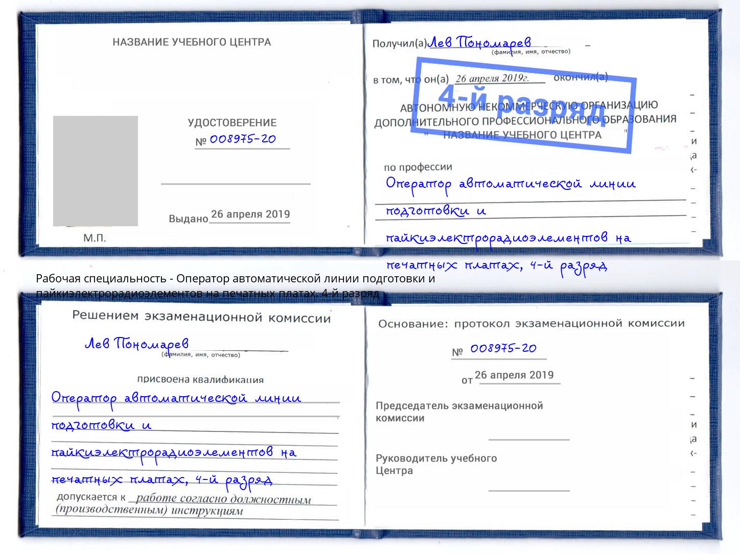 корочка 4-й разряд Оператор автоматической линии подготовки и пайкиэлектрорадиоэлементов на печатных платах Уфа