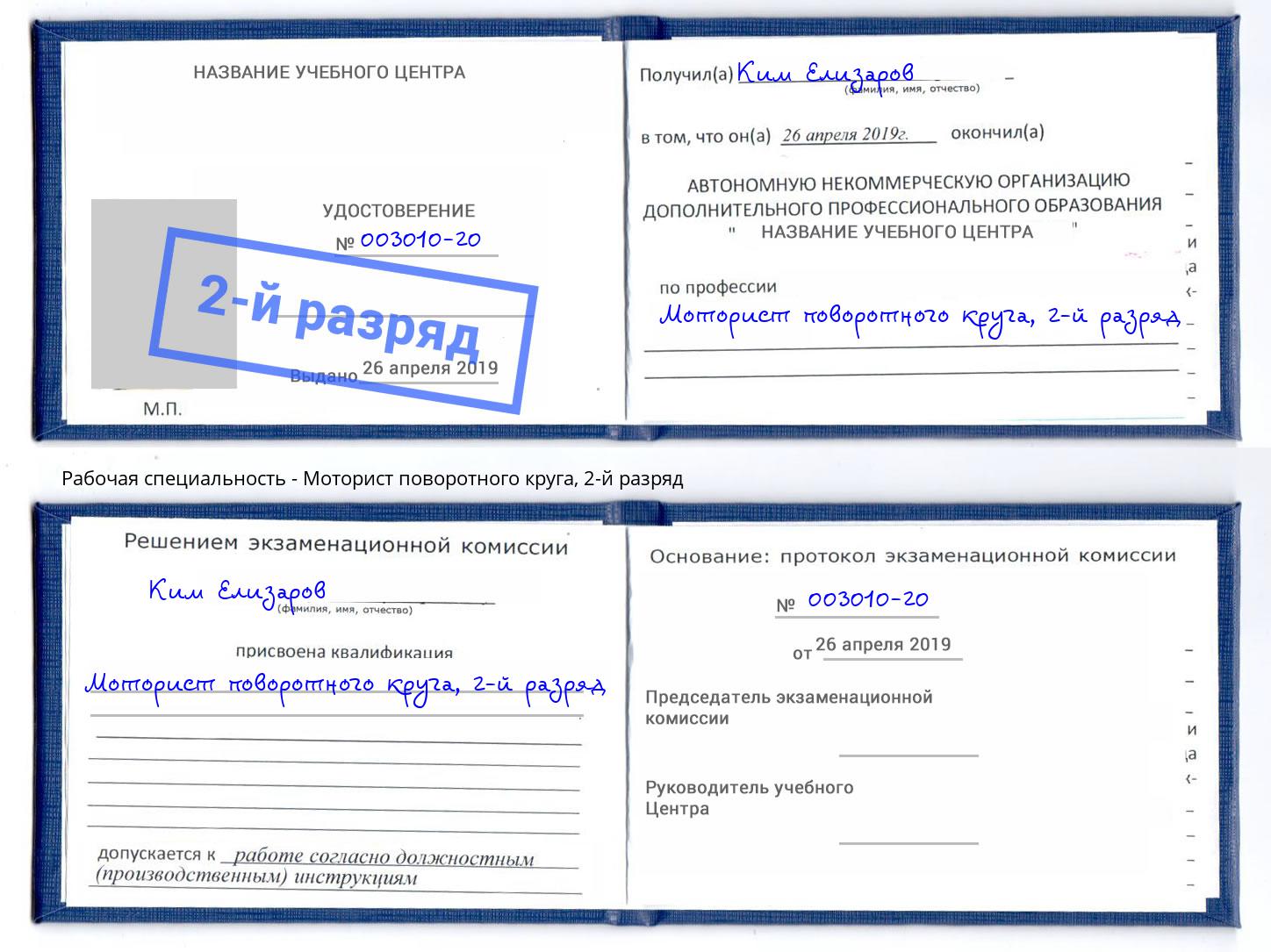 корочка 2-й разряд Моторист поворотного круга Уфа