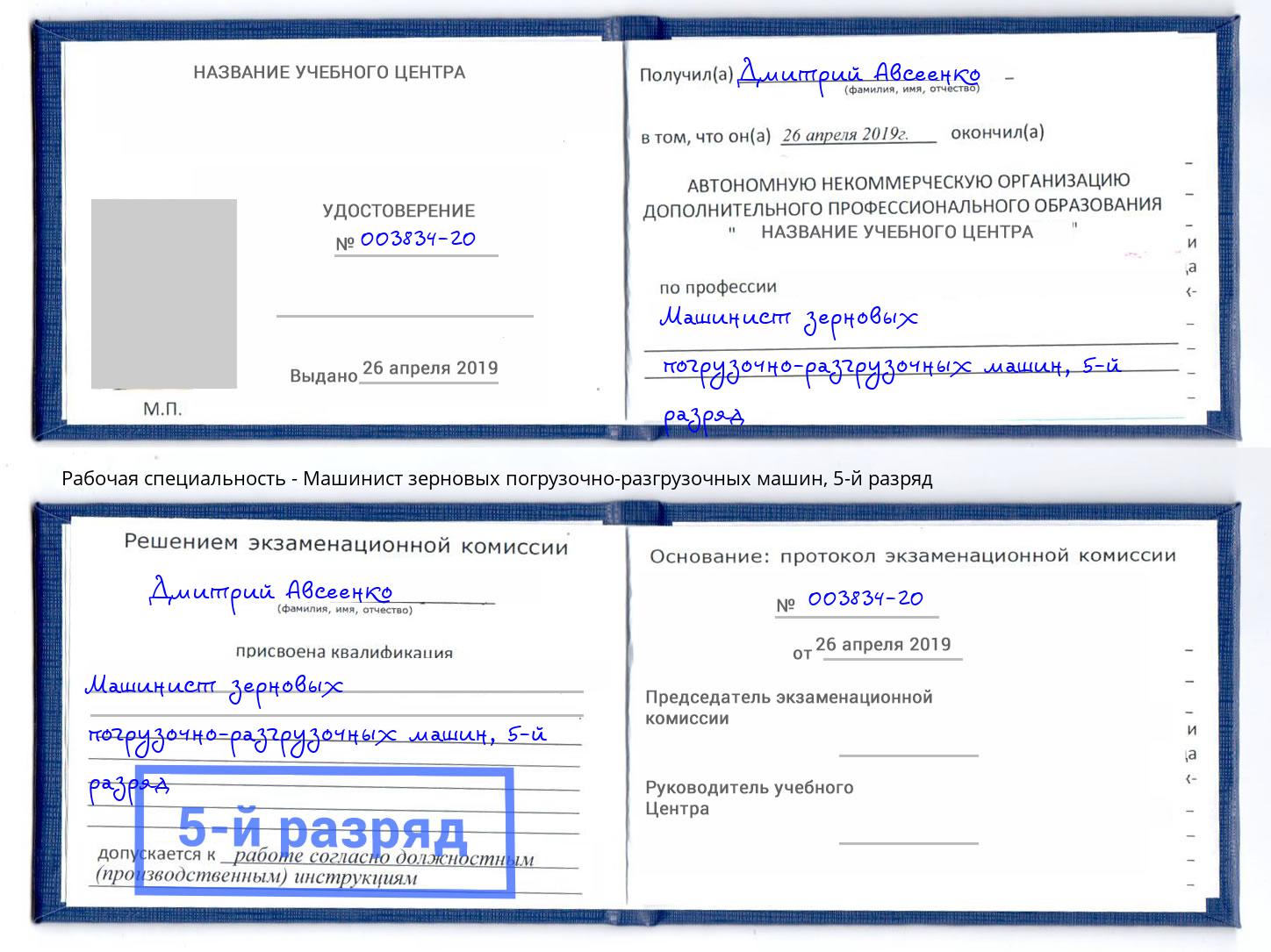 корочка 5-й разряд Машинист зерновых погрузочно-разгрузочных машин Уфа