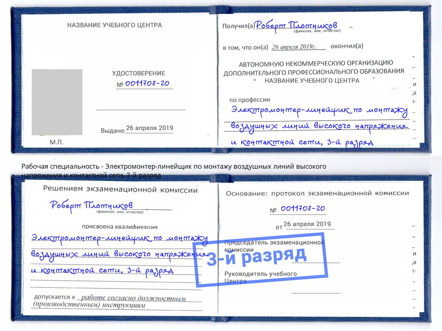 корочка 3-й разряд Электромонтер-линейщик по монтажу воздушных линий высокого напряжения и контактной сети Уфа