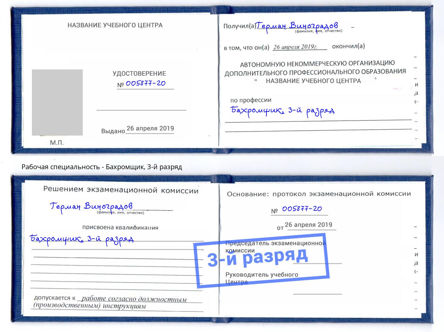 корочка 3-й разряд Бахромщик Уфа