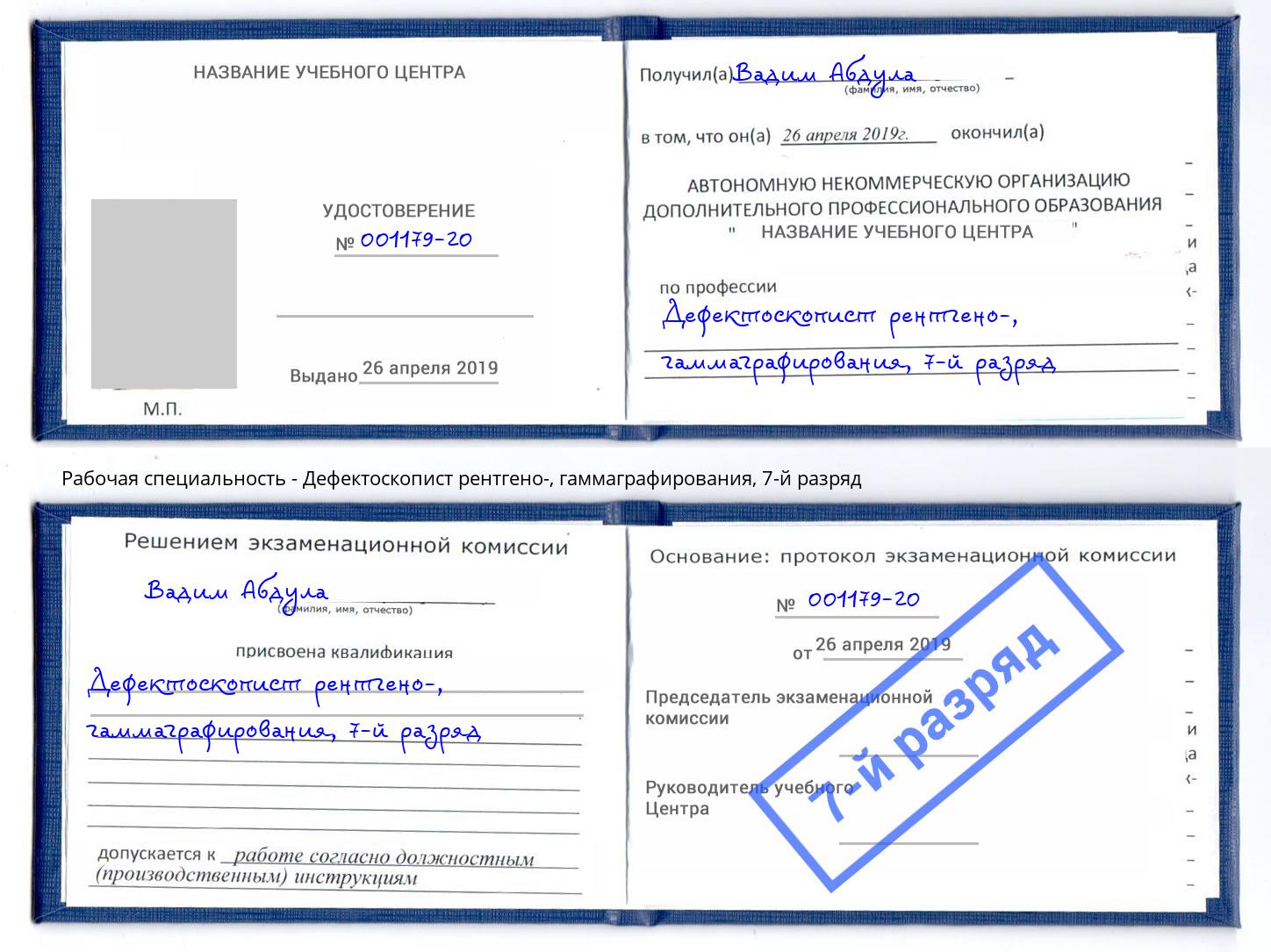 корочка 7-й разряд Дефектоскопист рентгено-, гаммаграфирования Уфа