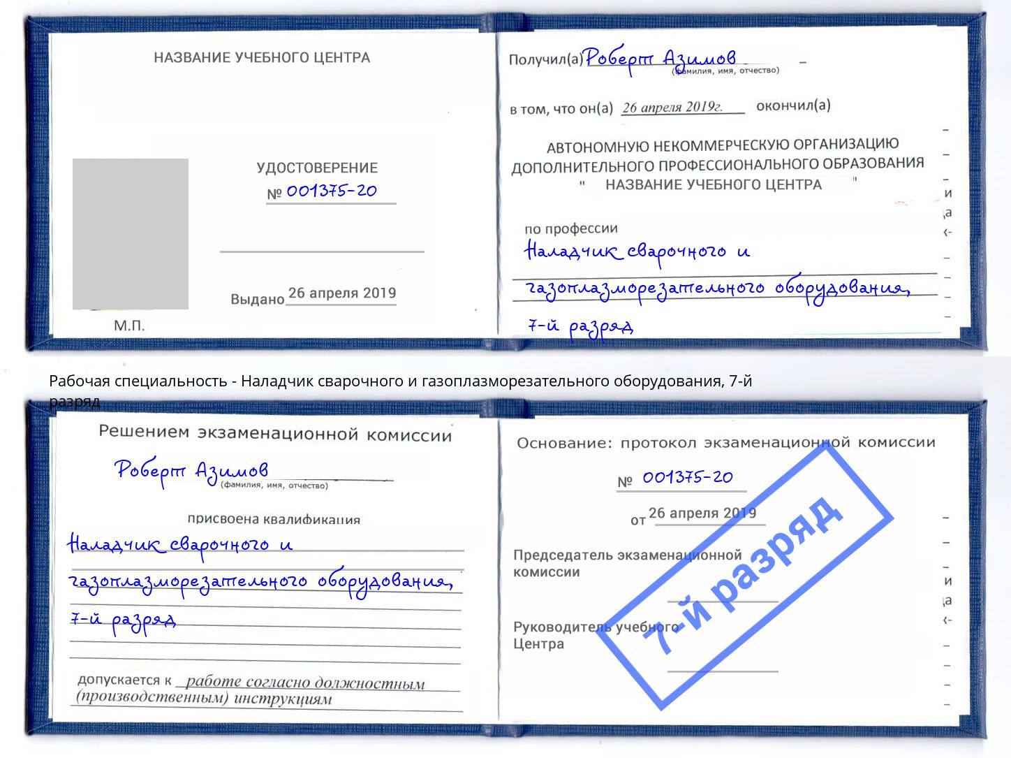 корочка 7-й разряд Наладчик сварочного и газоплазморезательного оборудования Уфа