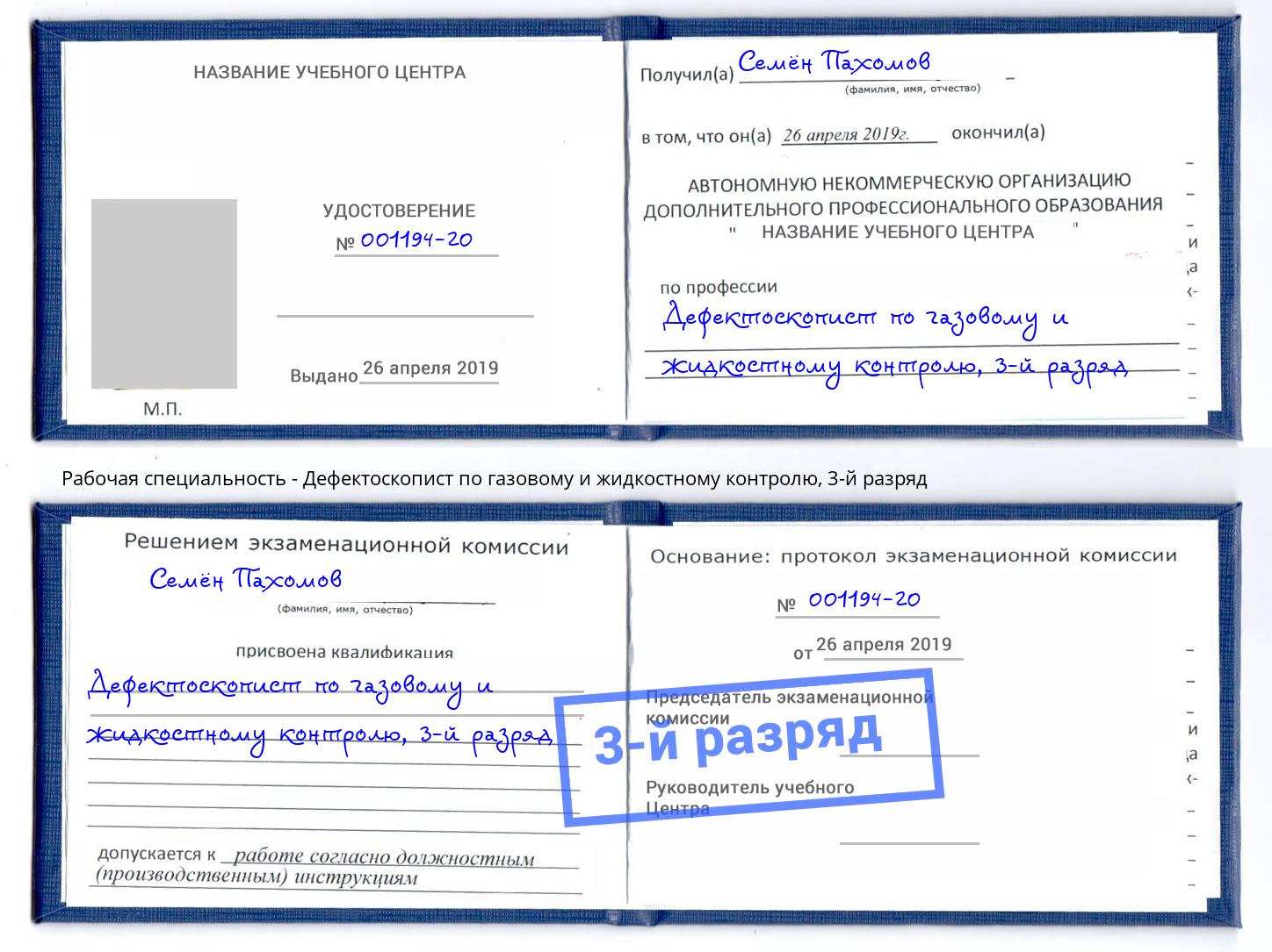 корочка 3-й разряд Дефектоскопист по газовому и жидкостному контролю Уфа