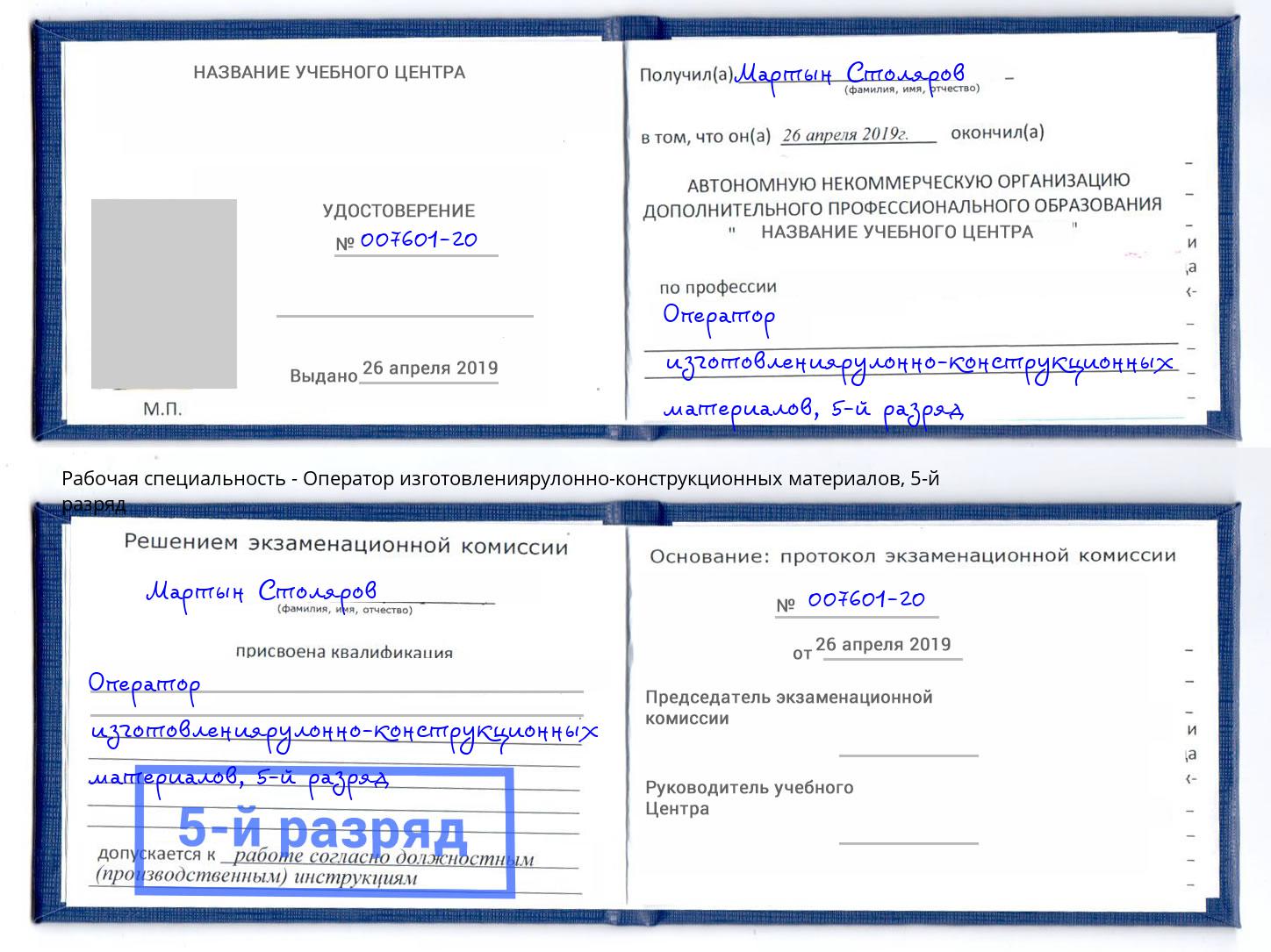 корочка 5-й разряд Оператор изготовлениярулонно-конструкционных материалов Уфа