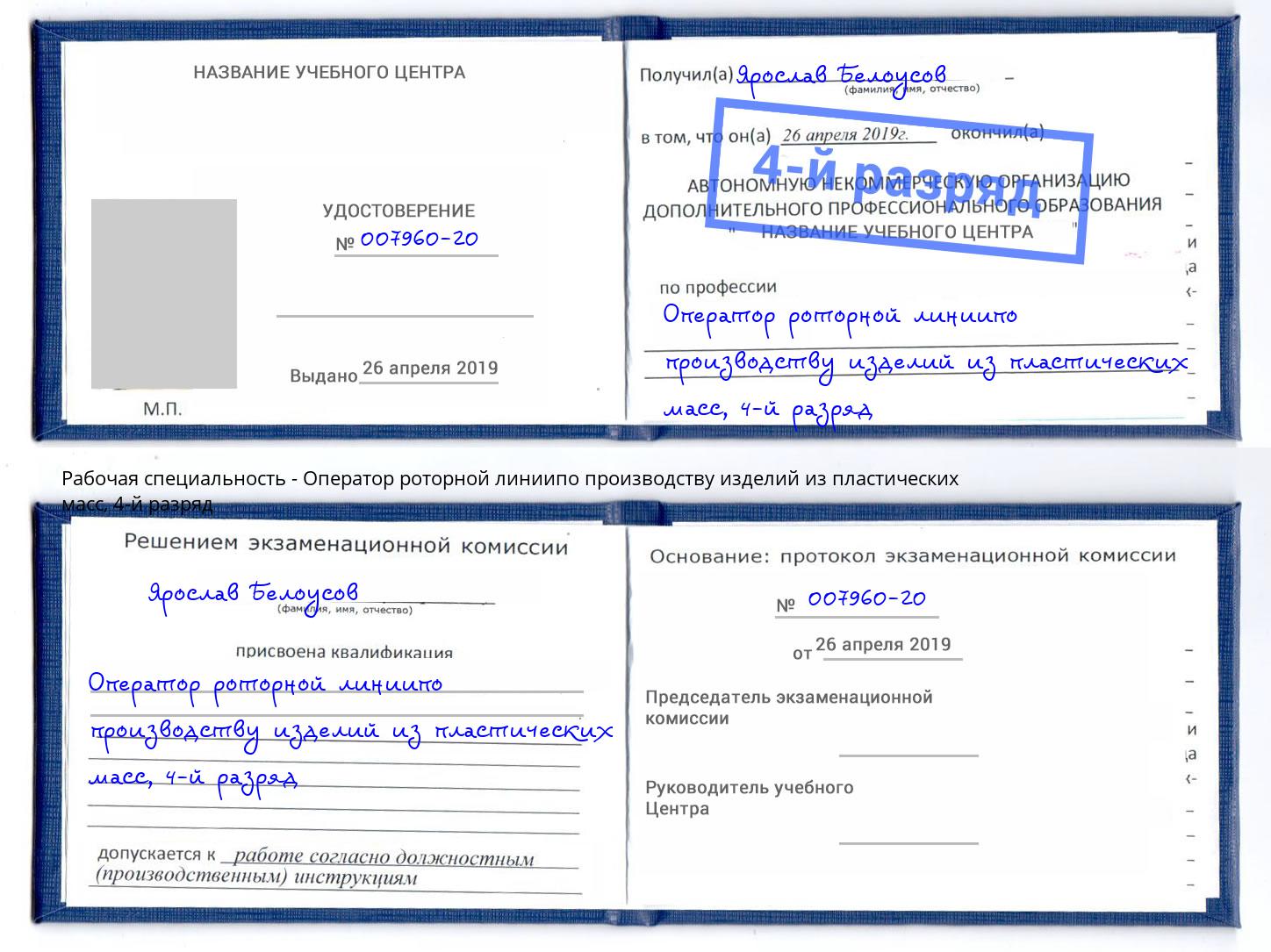 корочка 4-й разряд Оператор роторной линиипо производству изделий из пластических масс Уфа