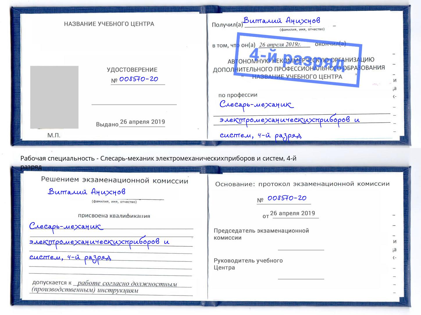 корочка 4-й разряд Слесарь-механик электромеханическихприборов и систем Уфа