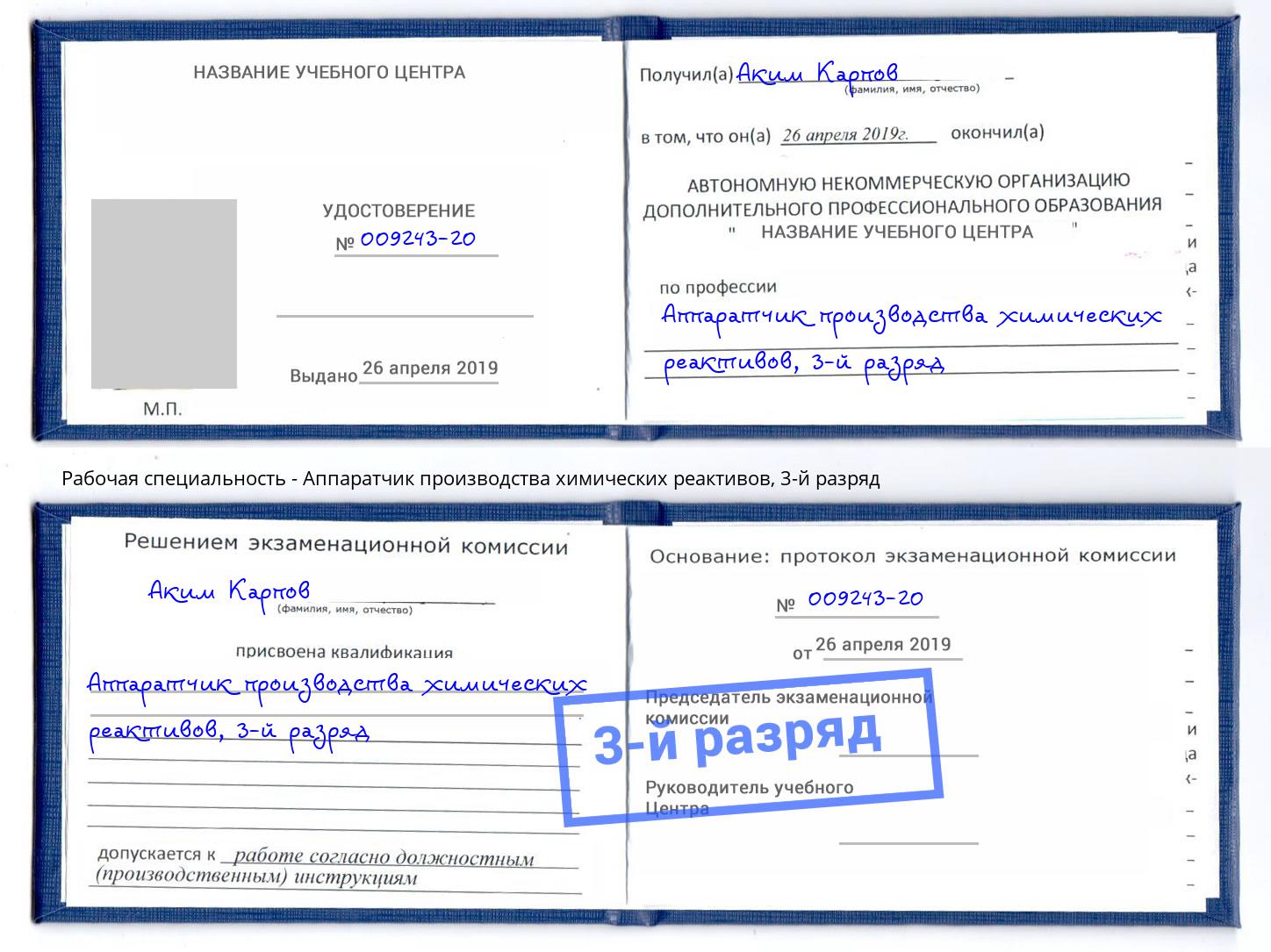 корочка 3-й разряд Аппаратчик производства химических реактивов Уфа