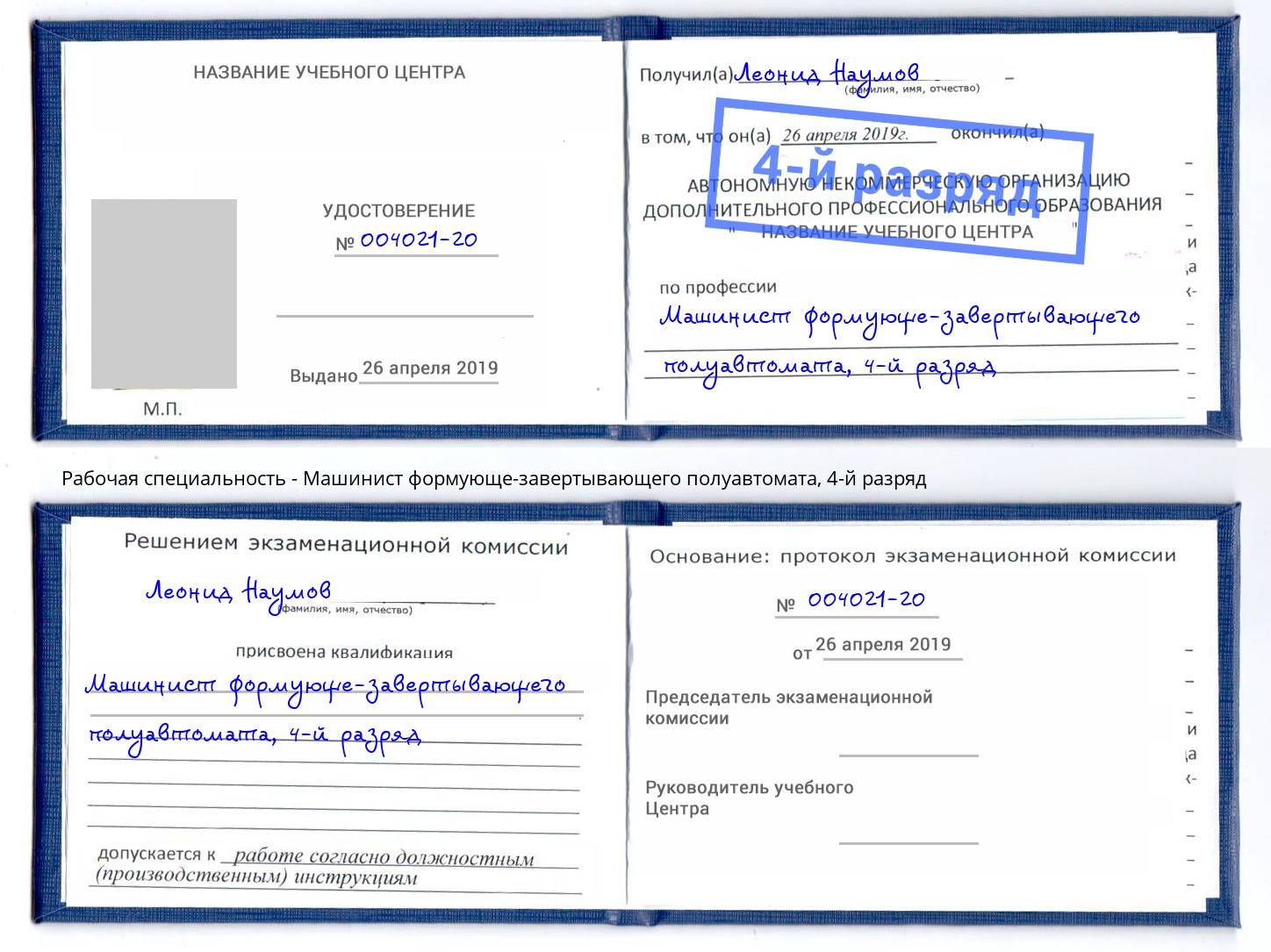 корочка 4-й разряд Машинист формующе-завертывающего полуавтомата Уфа