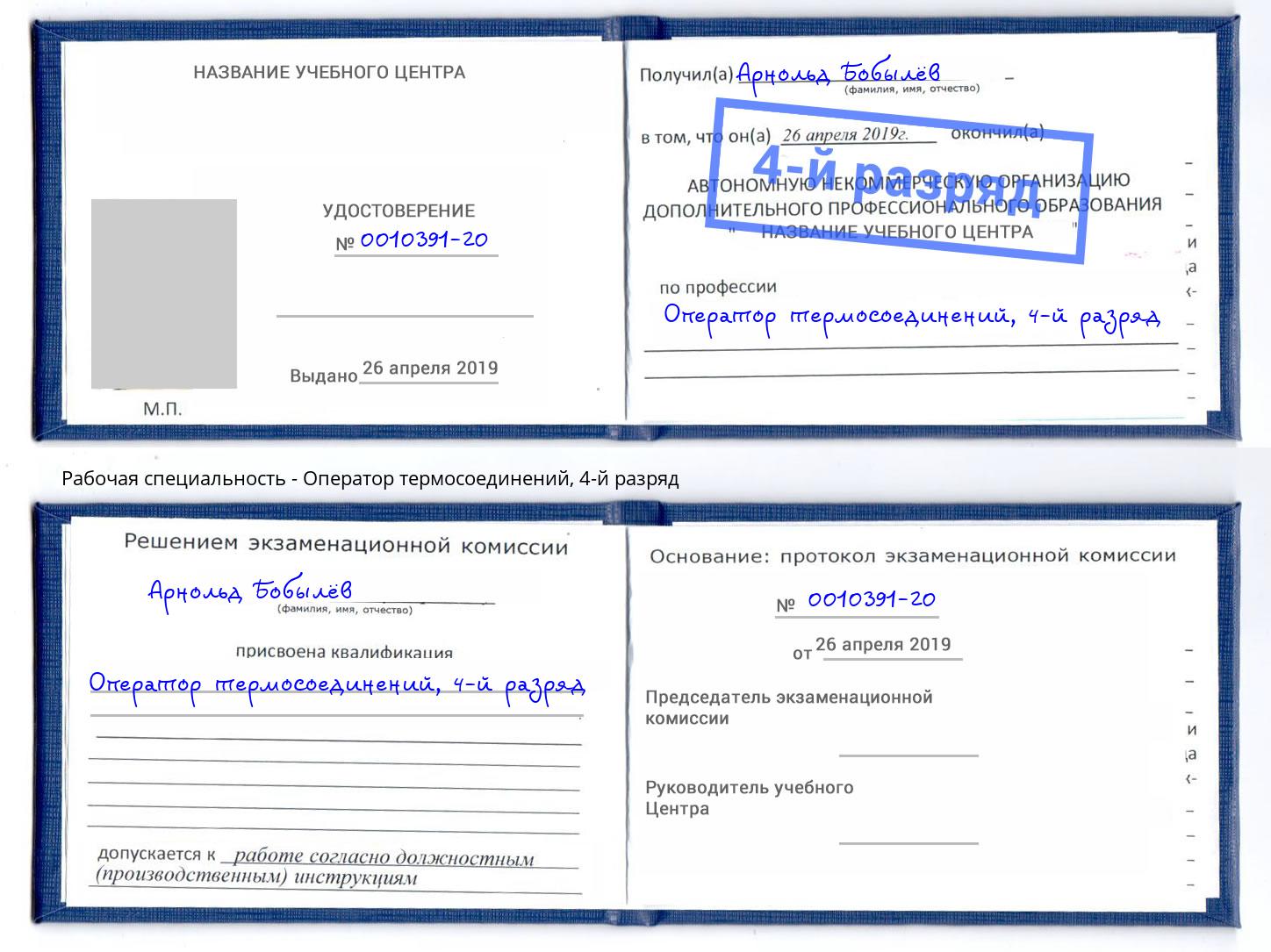 корочка 4-й разряд Оператор термосоединений Уфа