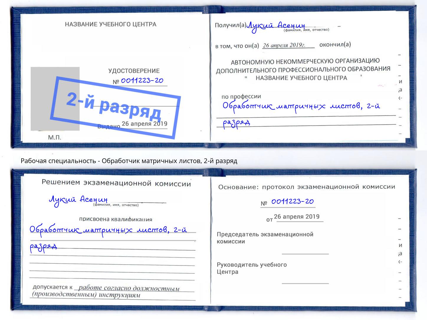 корочка 2-й разряд Обработчик матричных листов Уфа