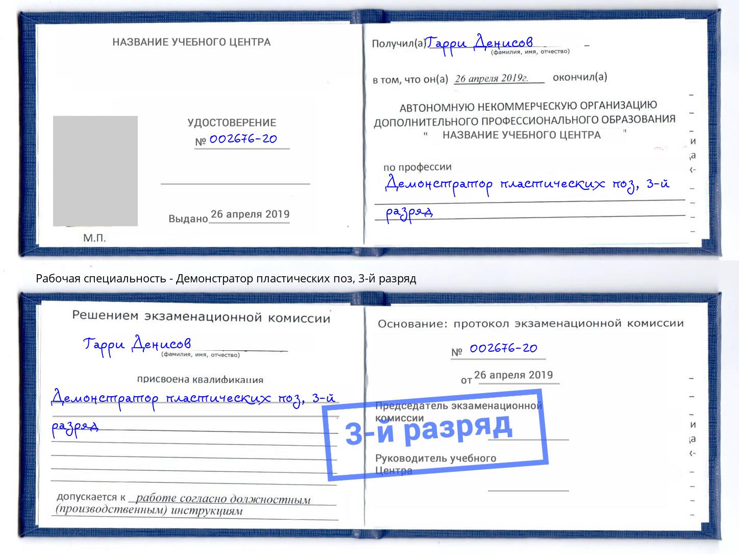 корочка 3-й разряд Демонстратор пластических поз Уфа