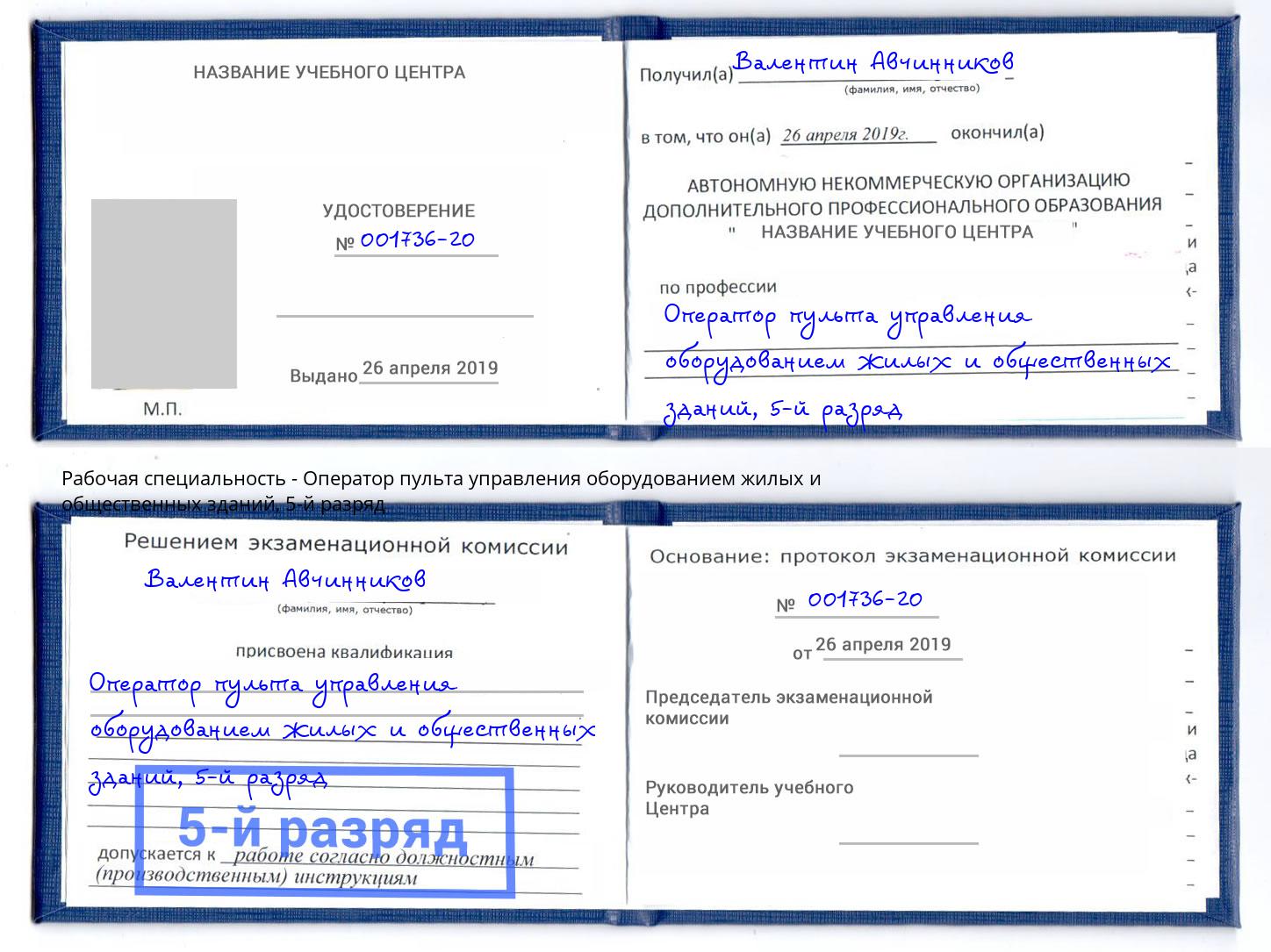 корочка 5-й разряд Оператор пульта управления оборудованием жилых и общественных зданий Уфа