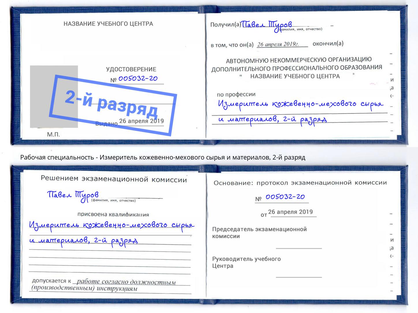 корочка 2-й разряд Измеритель кожевенно-мехового сырья и материалов Уфа