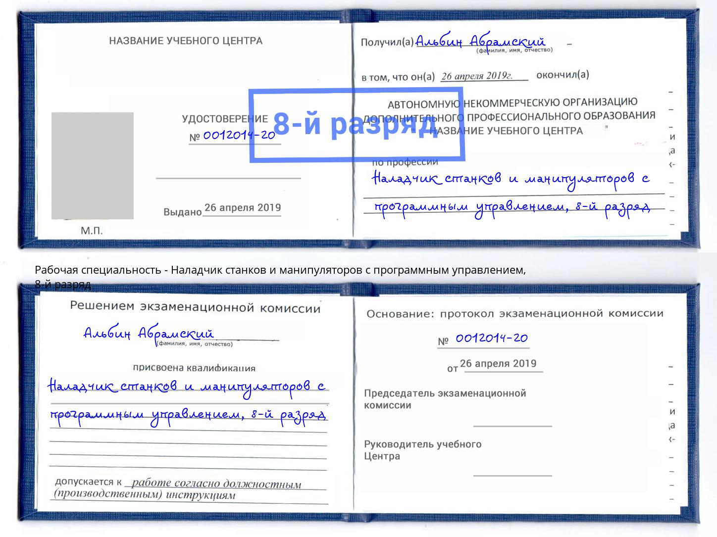 корочка 8-й разряд Наладчик станков и манипуляторов с программным управлением Уфа