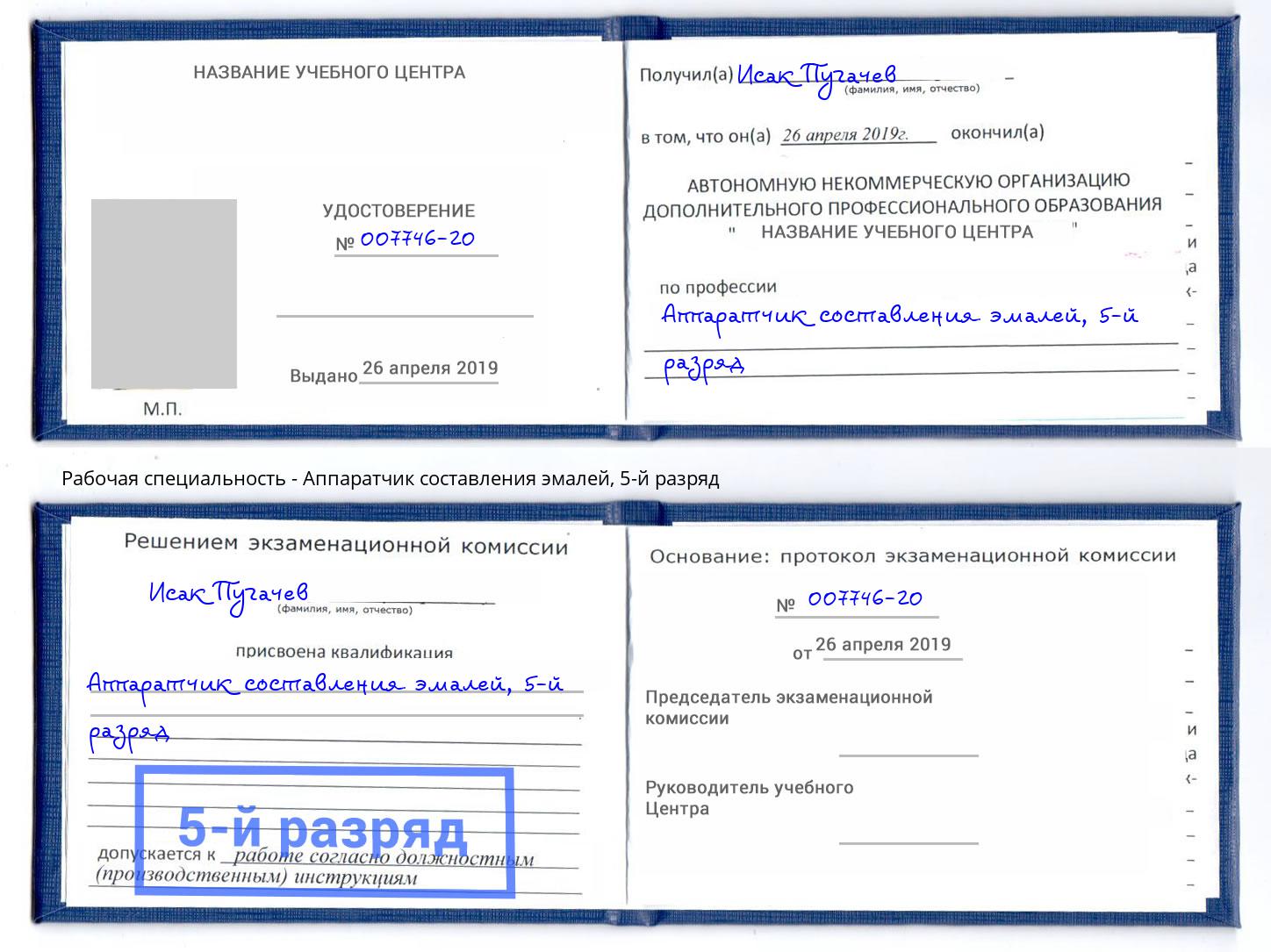 корочка 5-й разряд Аппаратчик составления эмалей Уфа