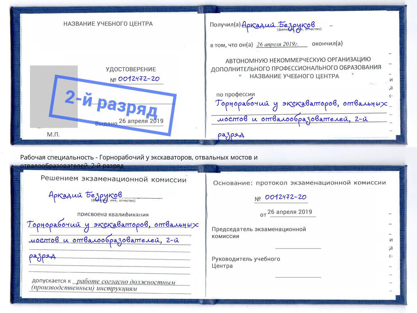 корочка 2-й разряд Горнорабочий у экскаваторов, отвальных мостов и отвалообразователей Уфа