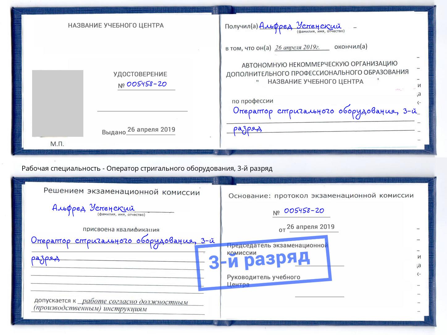 корочка 3-й разряд Оператор стригального оборудования Уфа