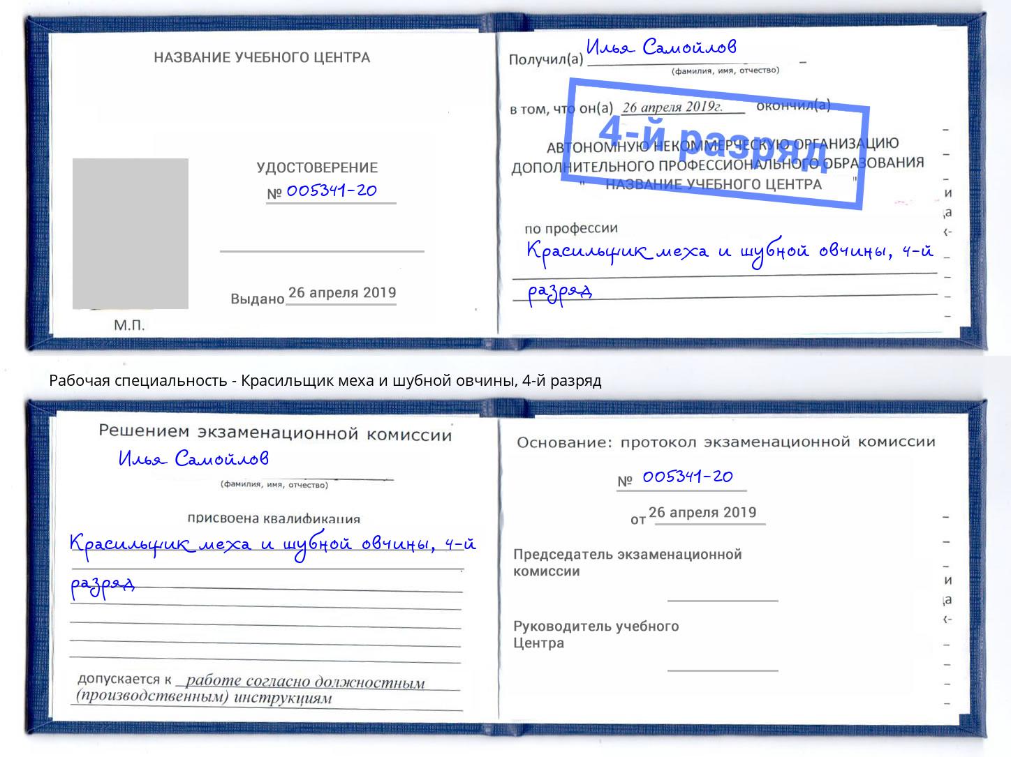 корочка 4-й разряд Красильщик меха и шубной овчины Уфа