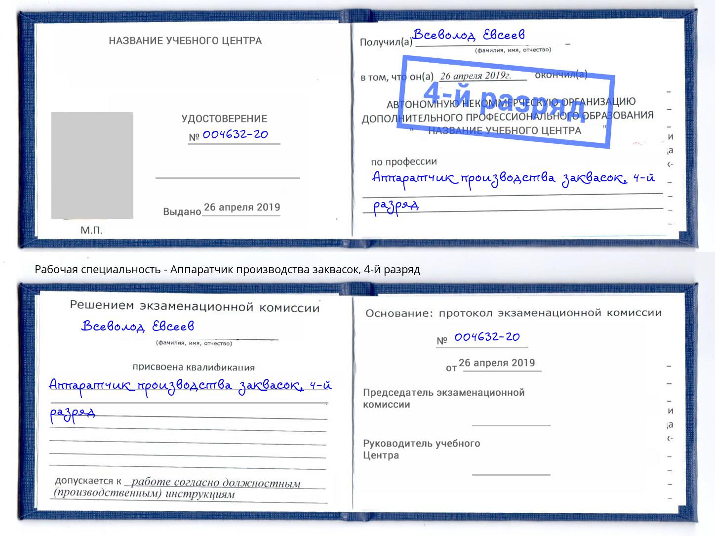 корочка 4-й разряд Аппаратчик производства заквасок Уфа