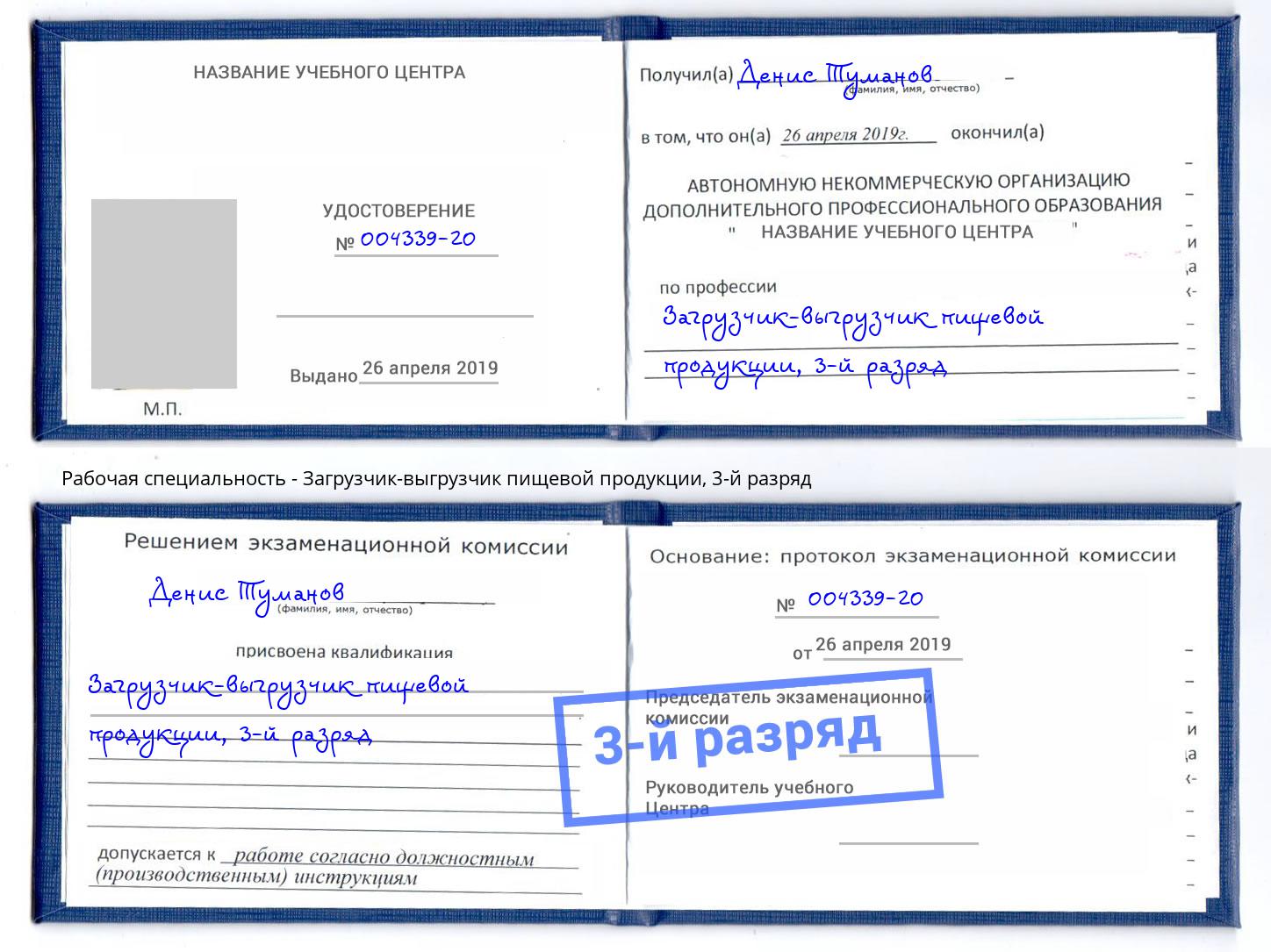 корочка 3-й разряд Загрузчик-выгрузчик пищевой продукции Уфа