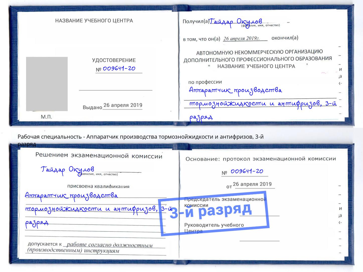 корочка 3-й разряд Аппаратчик производства тормознойжидкости и антифризов Уфа