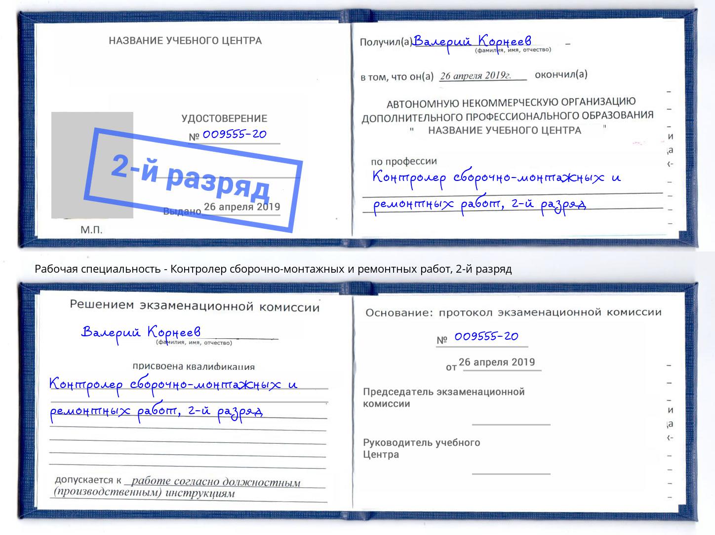 корочка 2-й разряд Контролер сборочно-монтажных и ремонтных работ Уфа