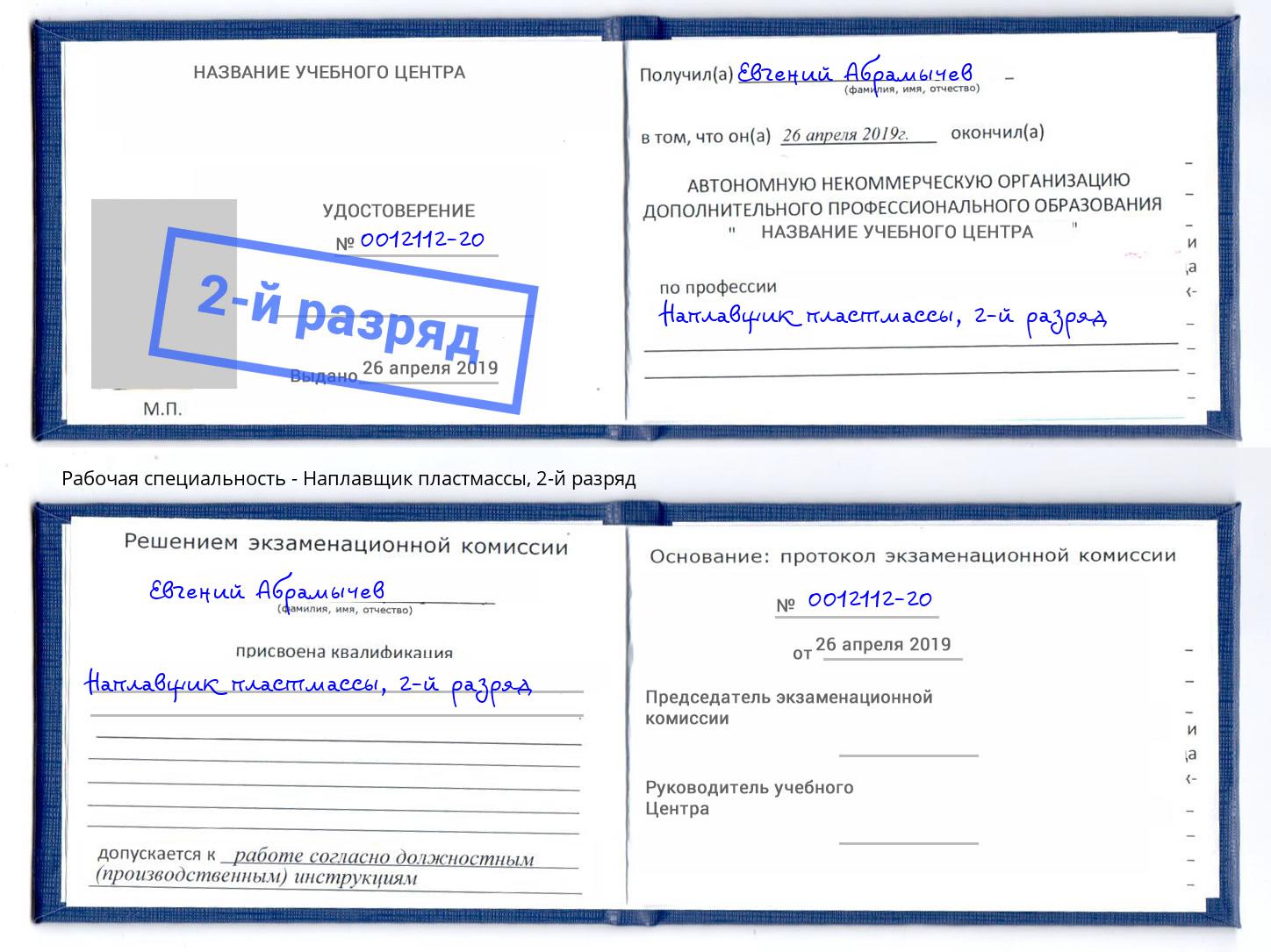 корочка 2-й разряд Наплавщик пластмассы Уфа