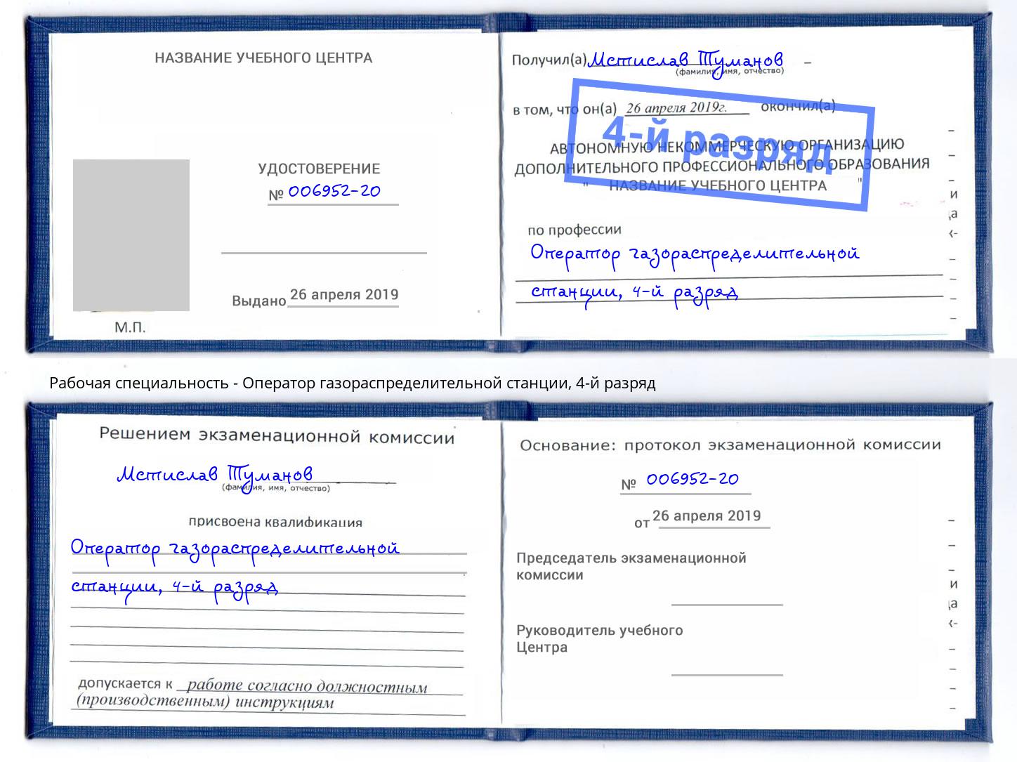 корочка 4-й разряд Оператор газораспределительной станции Уфа