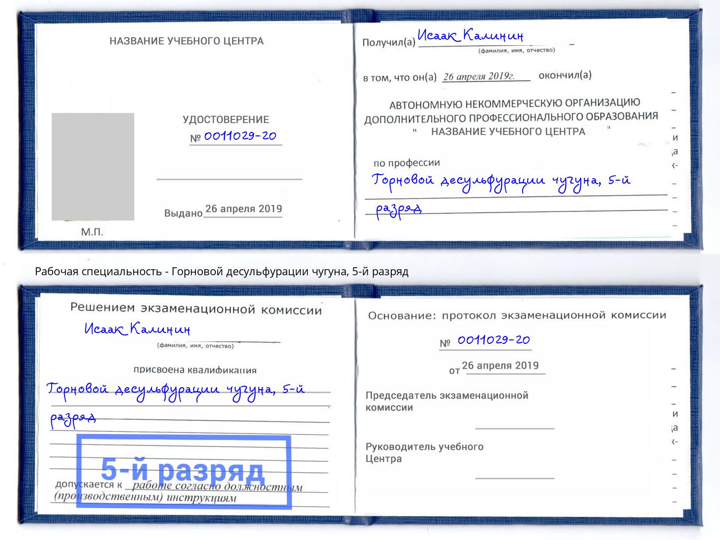 корочка 5-й разряд Горновой десульфурации чугуна Уфа