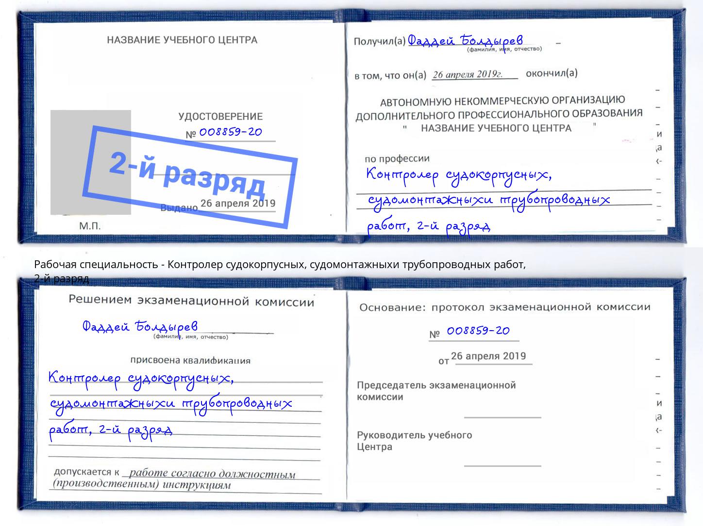 корочка 2-й разряд Контролер судокорпусных, судомонтажныхи трубопроводных работ Уфа