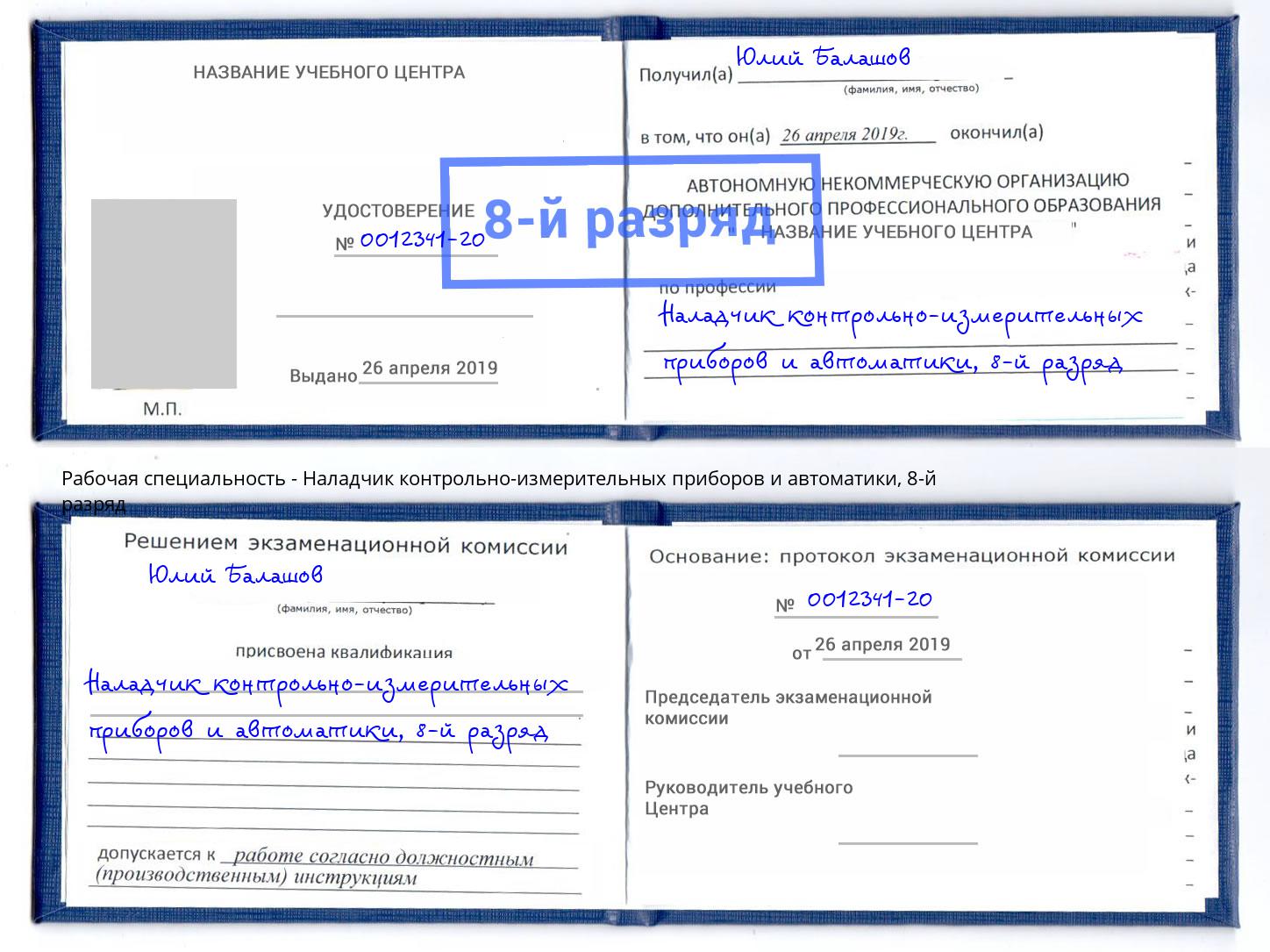 корочка 8-й разряд Наладчик контрольно-измерительных приборов и автоматики Уфа