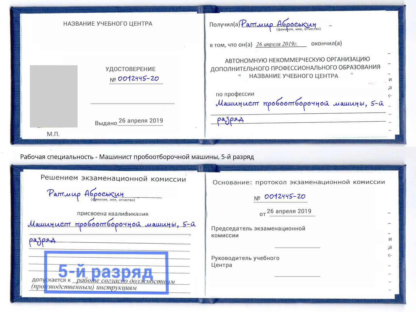корочка 5-й разряд Машинист пробоотборочной машины Уфа